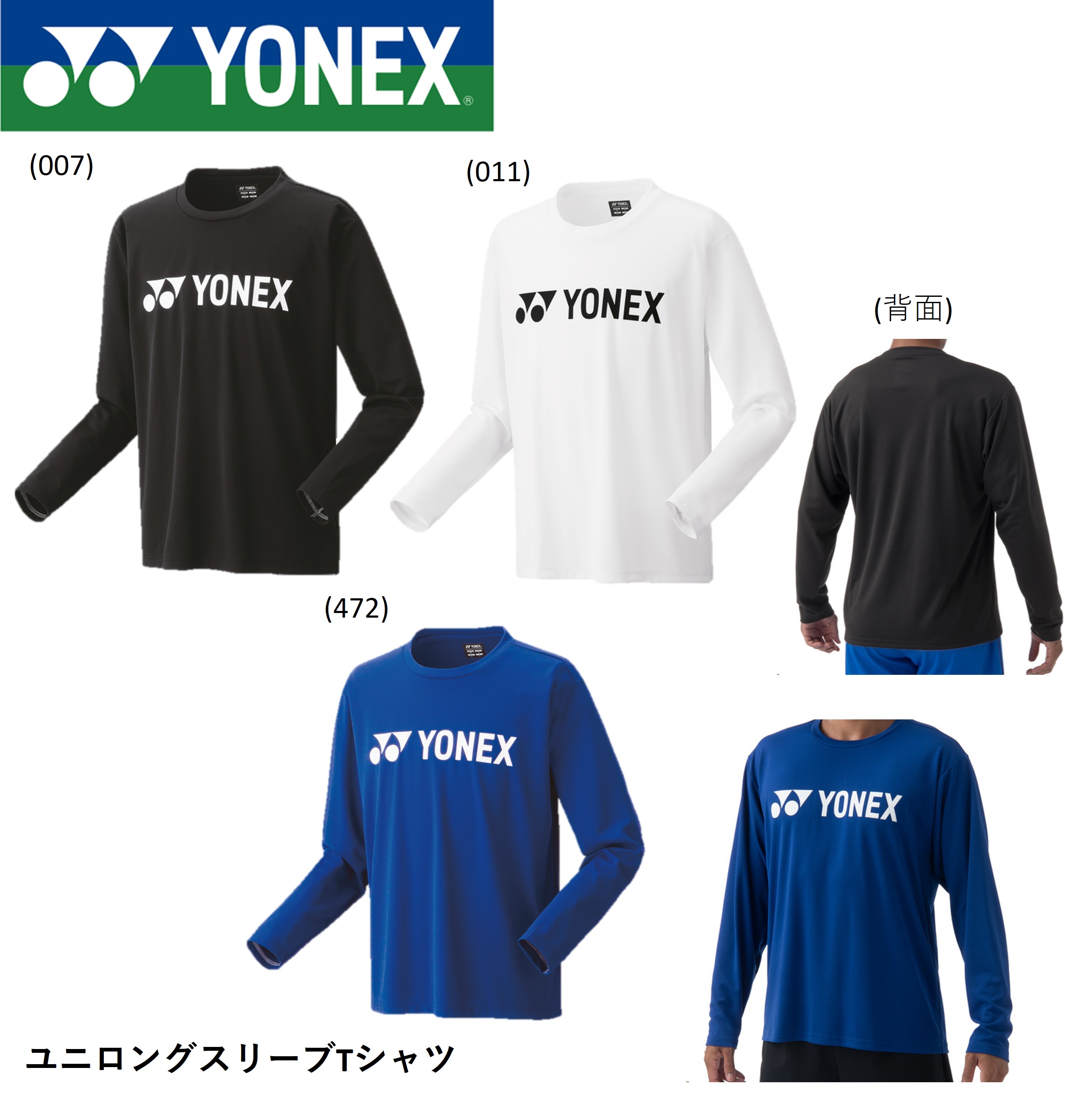 YONEX トナミ運輸ロングTシャツ Lサイズ バドミントン ウェア ヨネックス YONEX サイズ 目安表 | アリモトスポーツ