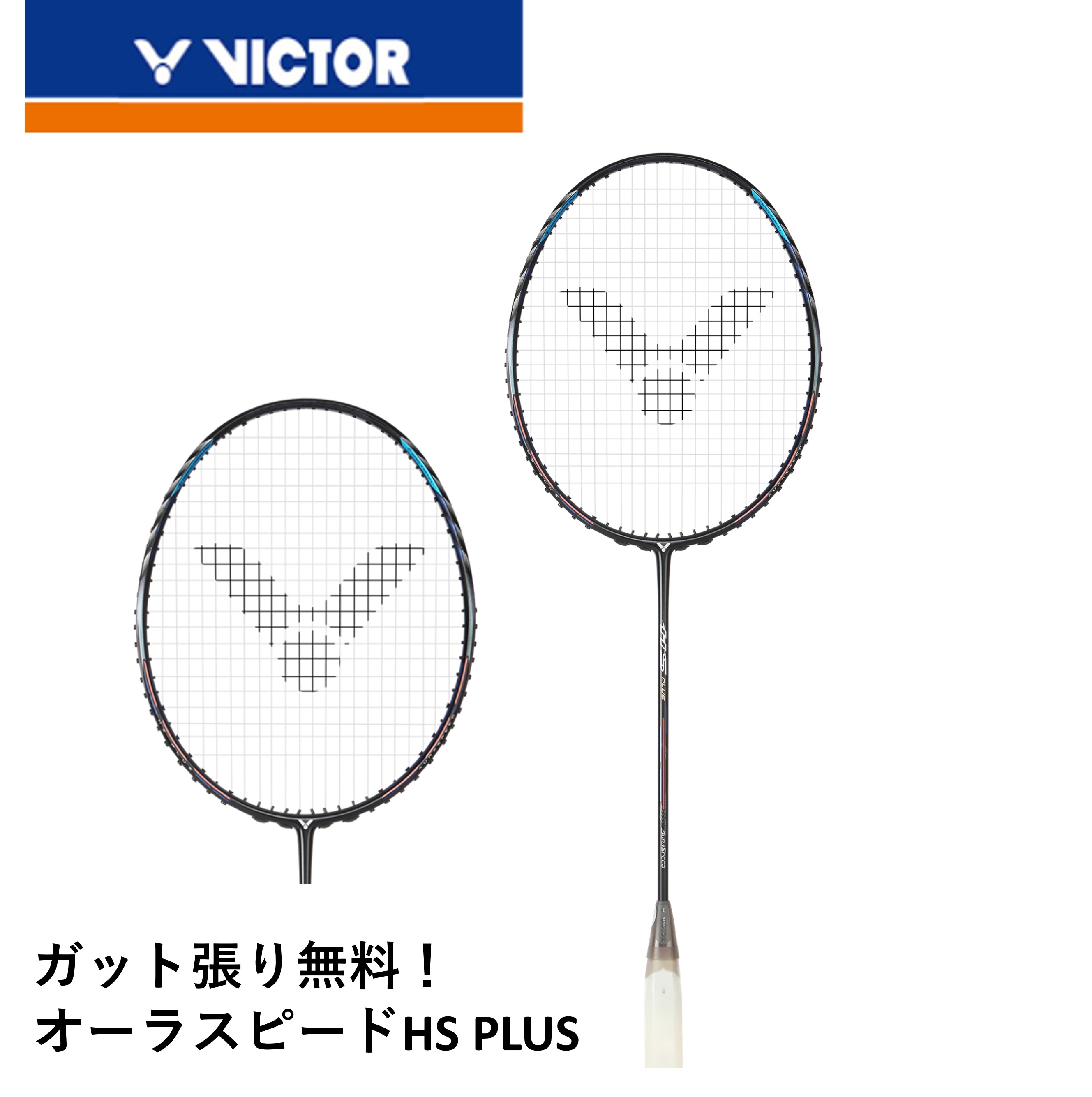 ビクター オーラスピードkⅱ ビクターバドミントンラケット オーラスピード70K(ARS-90KⅡ)を