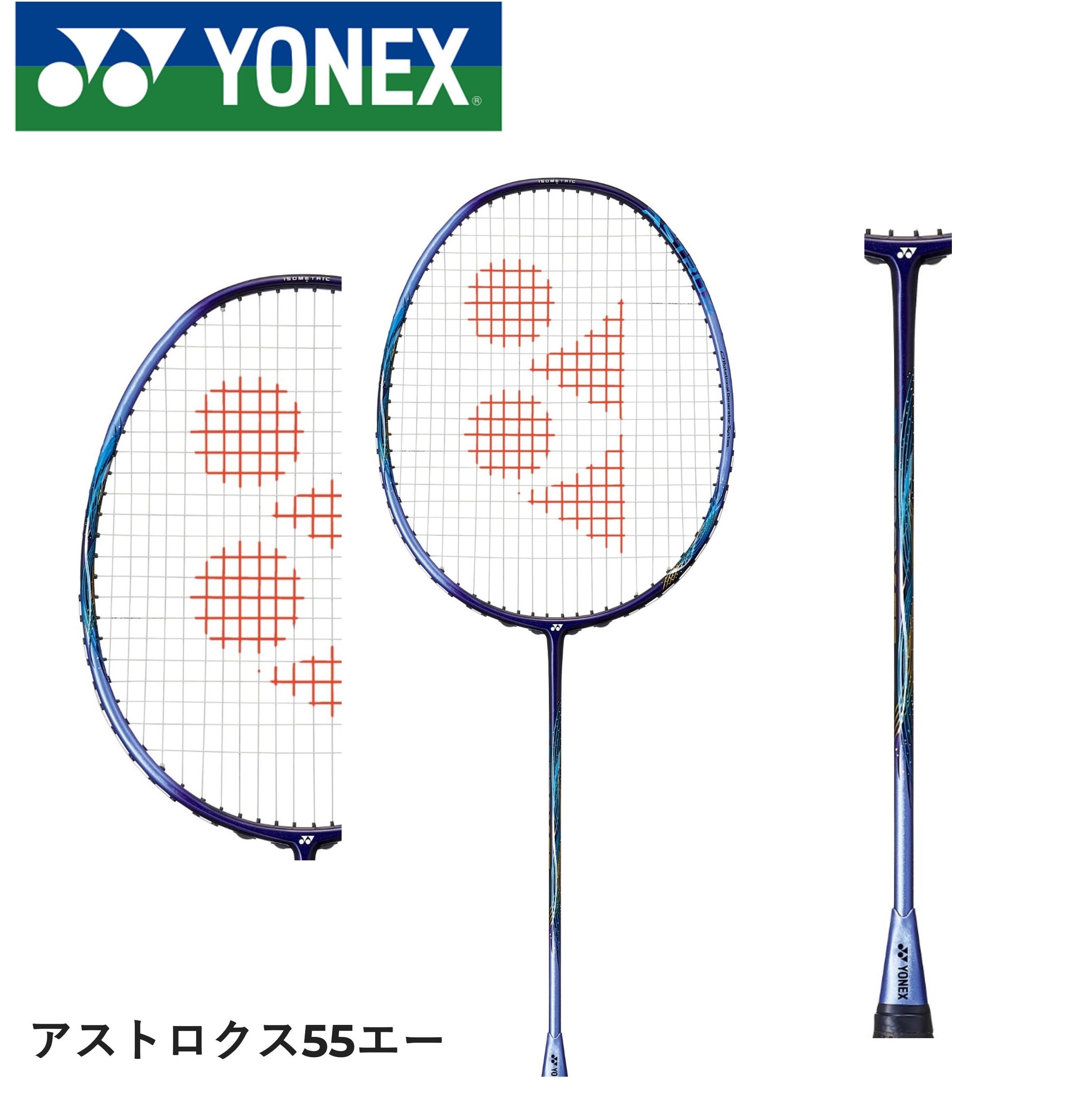楽天市場】ヨネックス バドミントンラケット アストロクス 55A AX55A