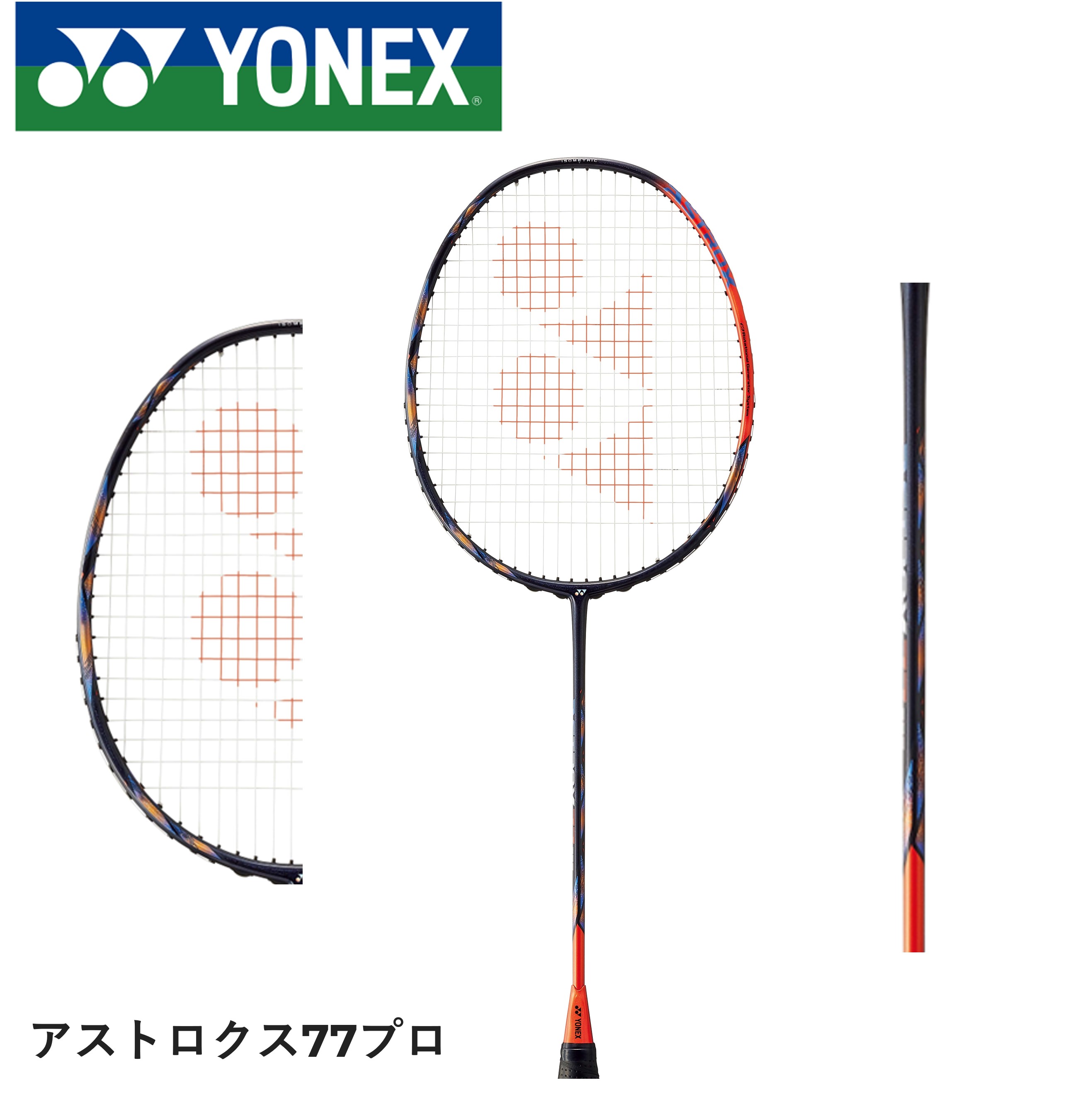 YONEX バドミントンラケット アストロクス77 ASTROX77 4UG5 アストロクス 77 プロ. AX77-P|AX77-P】ヨネックス【公式