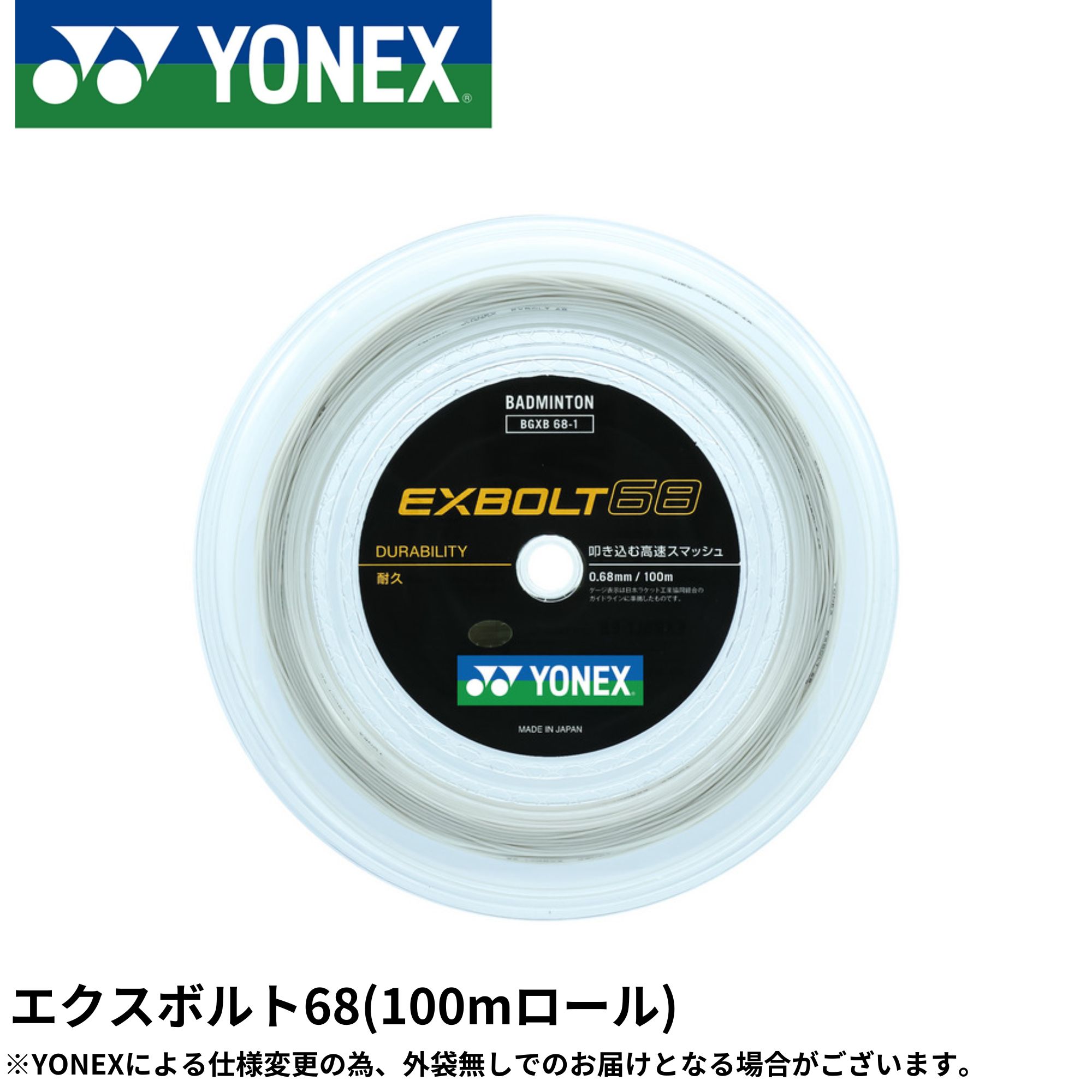 エクスボルト68 YONEX ヨネックス バドミントン 文字列 ガット BGXB68-1 100m