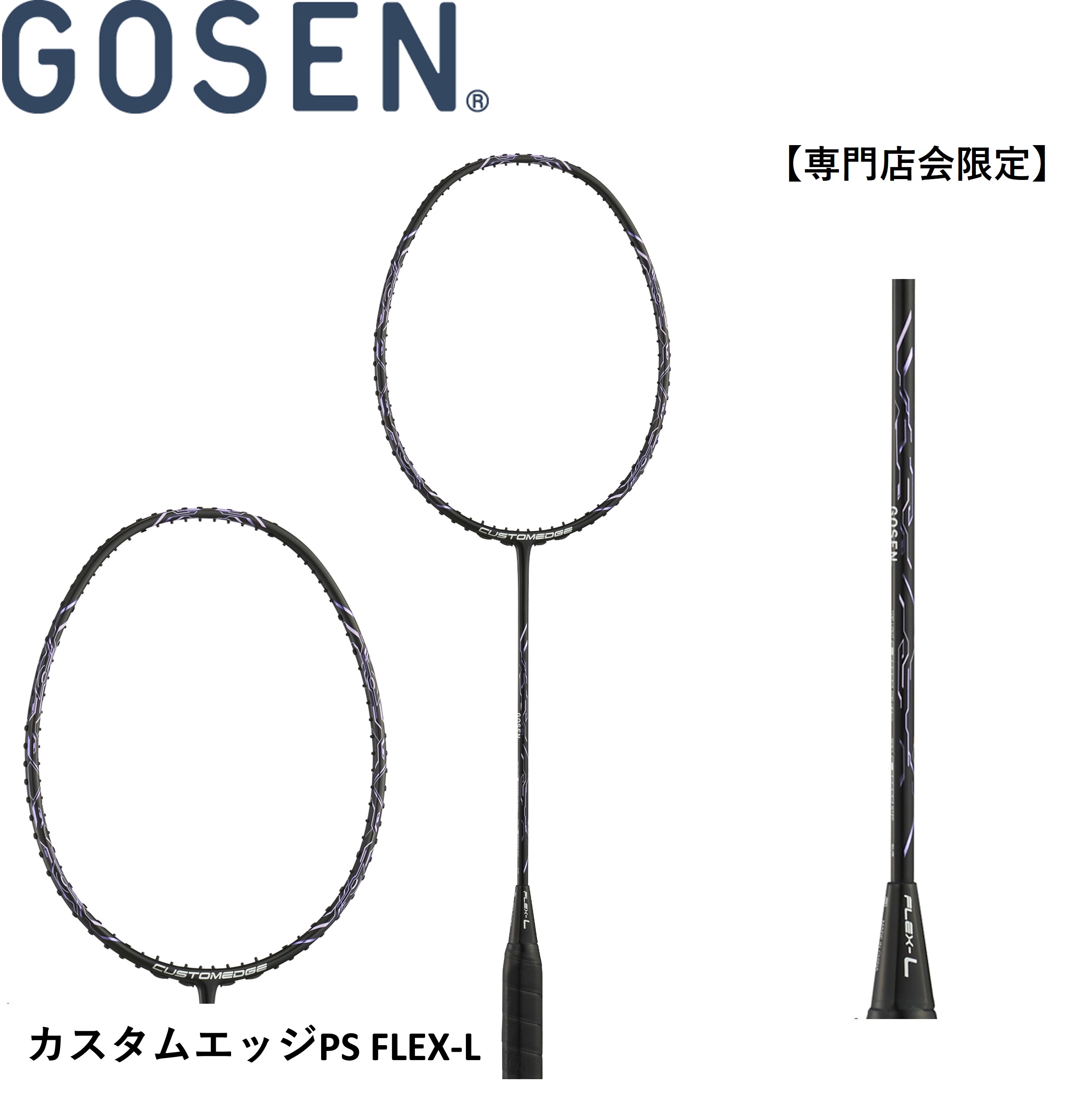 GOSEN カスタムエッジPS（CUSTOMEDGE PS）バドミントンラケット カスタムエッジPS GOSEN BRCEP | ラケットショップ広瀬