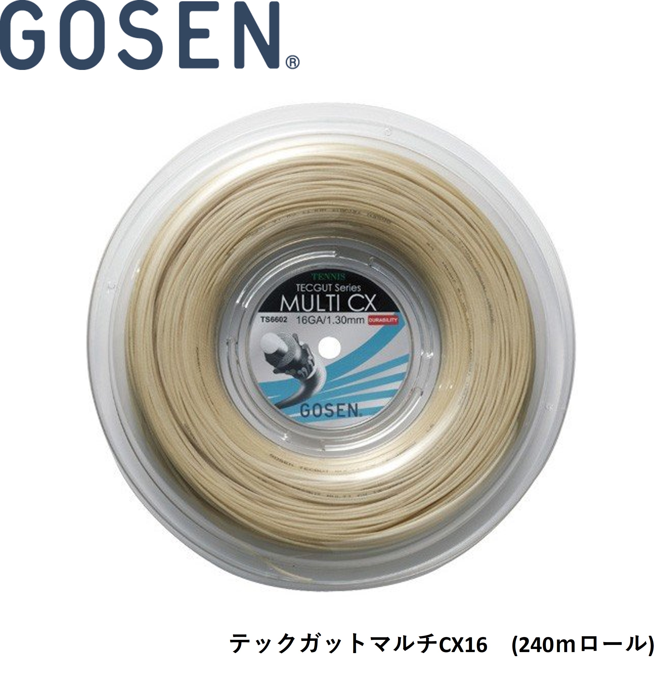 ゴーセン GOSEN 硬式庭球より糸 ガット テックガットマルチCX16 240m一巻き TS6602 硬式庭球