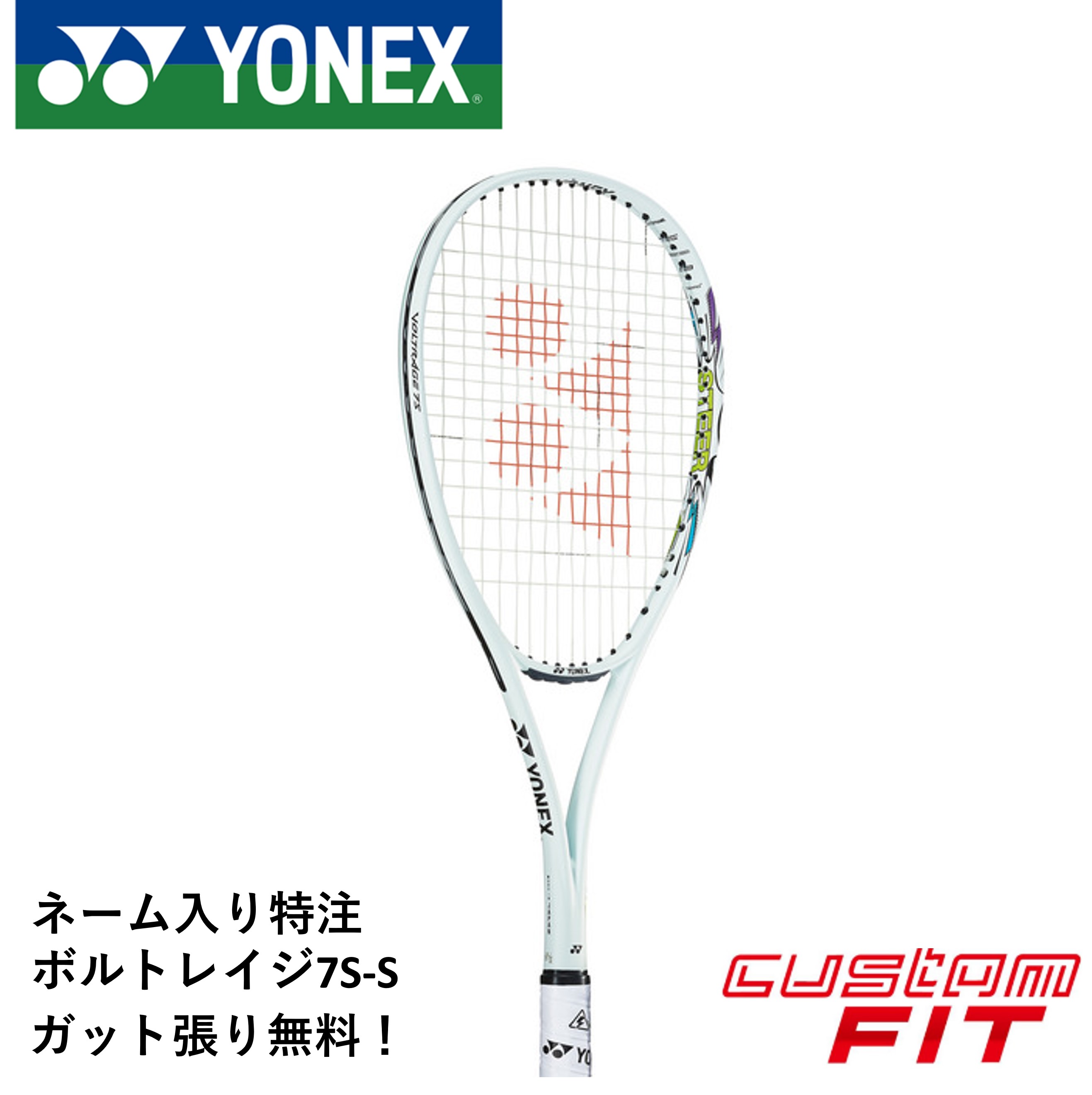 ヨネックス　ボルトレイジ7S　カスタムフィット プレミアムカスタム】VOLTRAGE 7S ボルトレイジ 7S 02VR7S