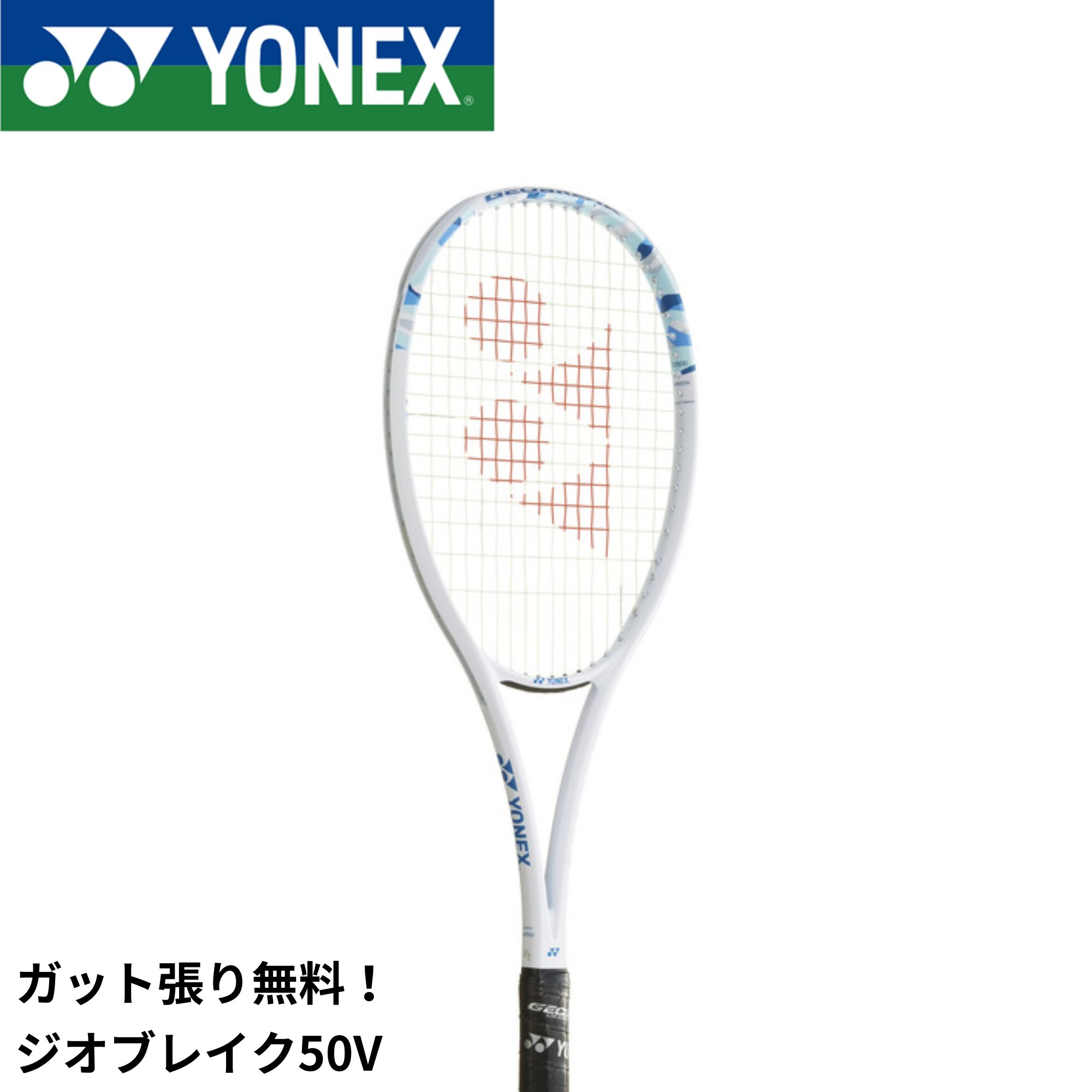楽天市場】ヨネックス(YONEX) 前衛用 ジオブレイク50V (GEO BREAK 50V