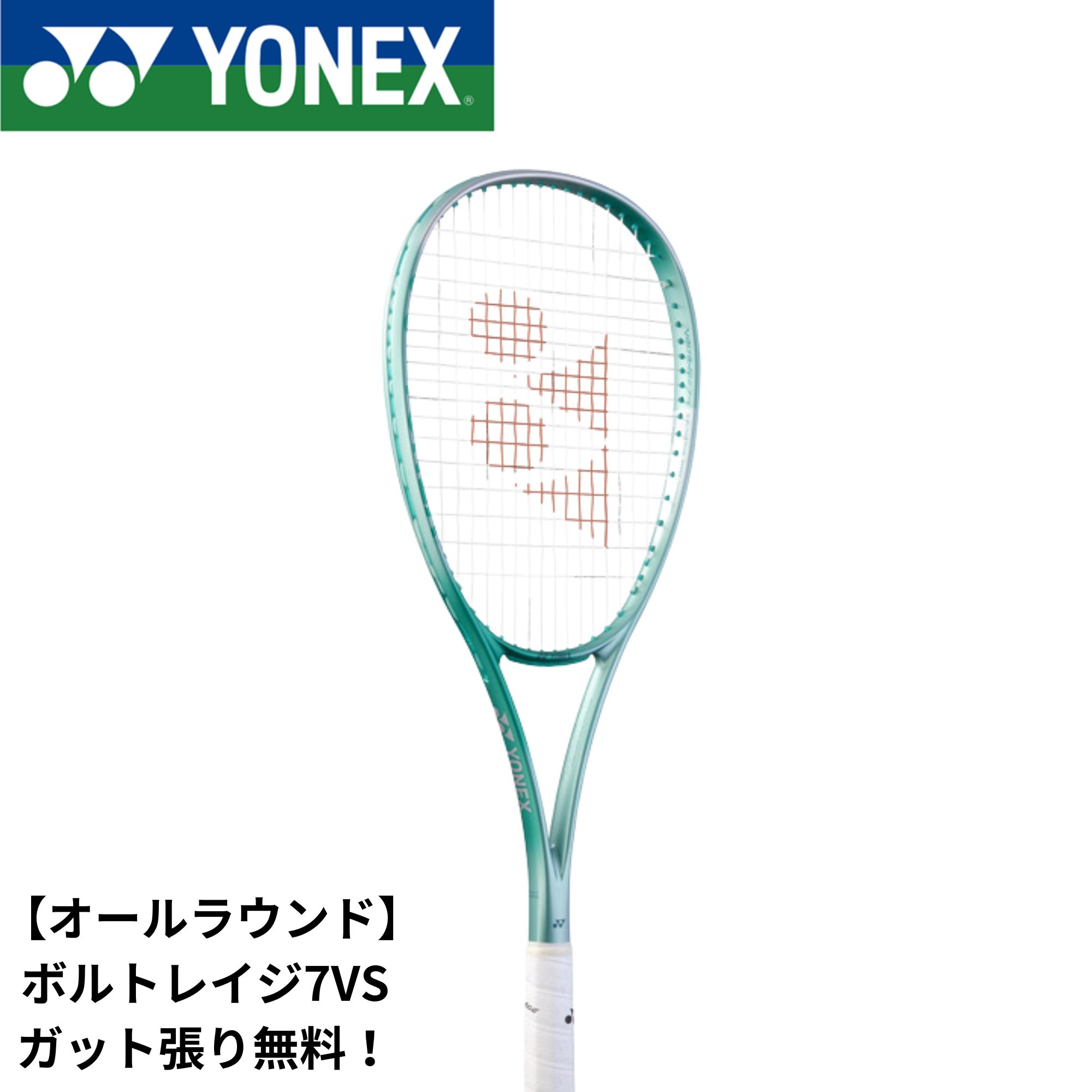 ２０２５年６月発売品　YONEX　ボルトレイジ７Ｖ 楽天市場】2025年6月中旬発売 【前衛向け】 ヨネックス ソフトテニス