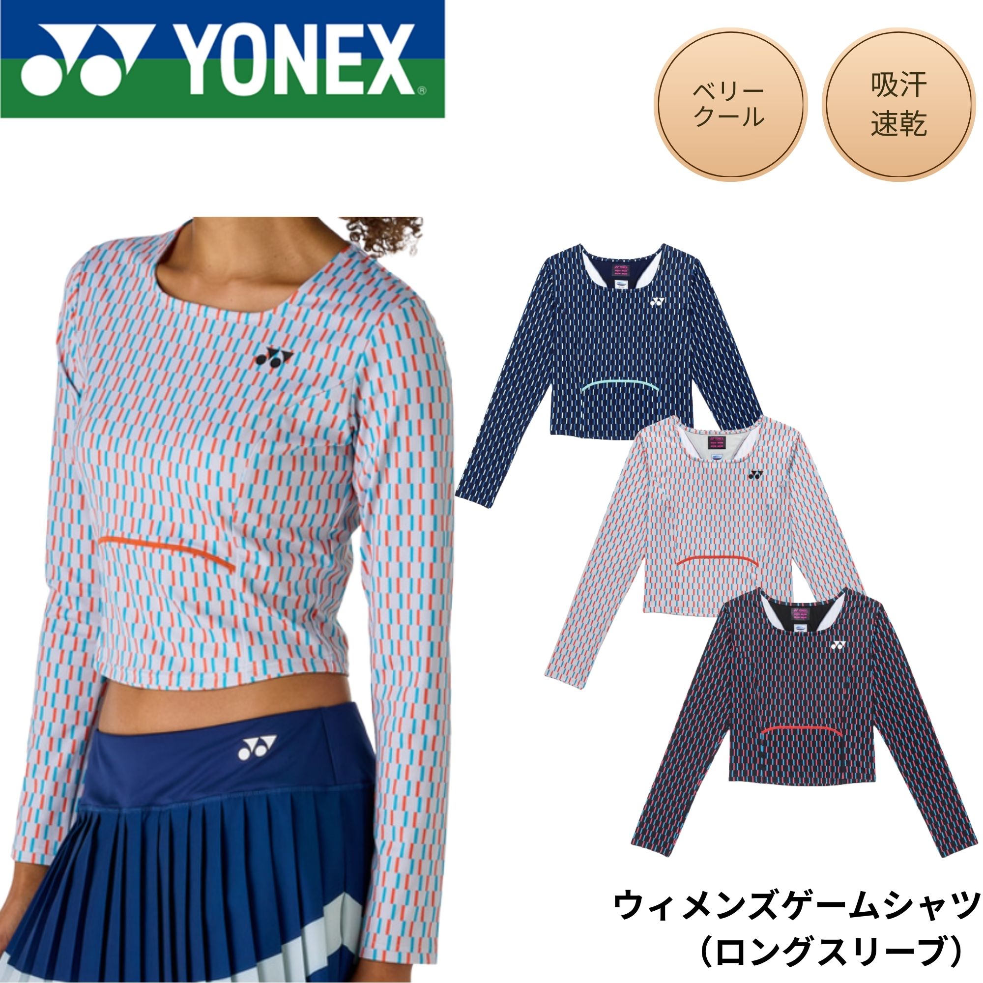 ヨネックス YONEX 御召しもの 御召しもの ウィメンズゲームシャツ（ロング衣袂） 20927 バドミントン・庭球・ソフトテニス 2026SS