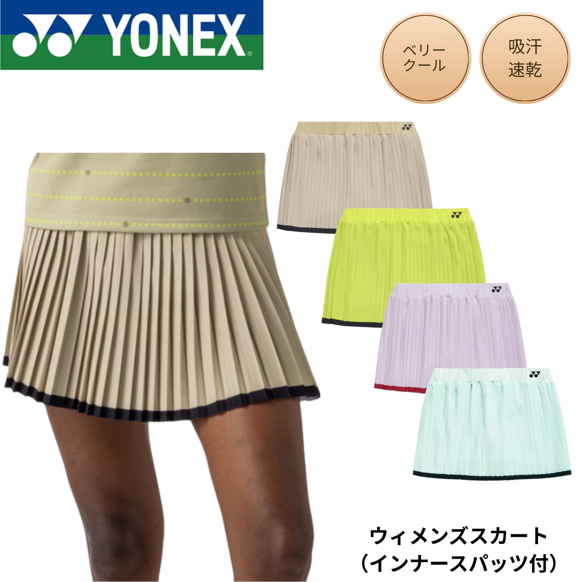 ヨネックス YONEX 御召しもの 御召しもの ウィメンズスカート（下着類スパッツ付） 26187 バドミントン・庭球・ソフトテニス 2026SS