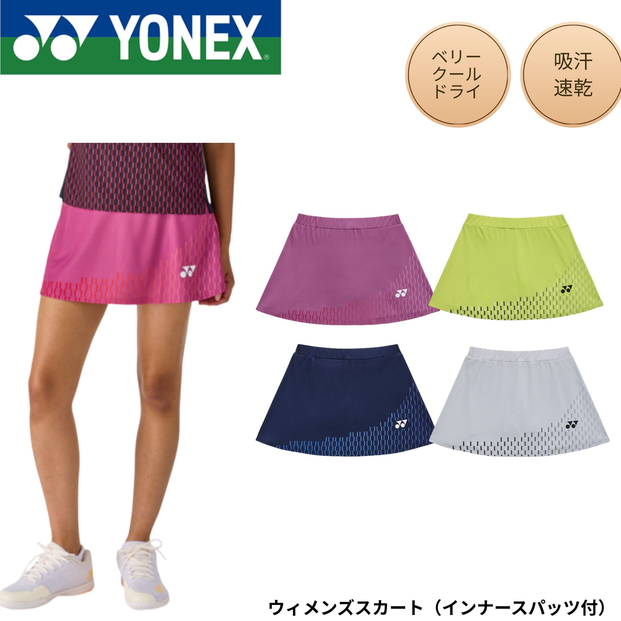 ヨネックス YONEX 御召しもの 御召しもの ウィメンズスカート（下着類スパッツ付） 26188 バドミントン・庭球・ソフトテニス 2026SS