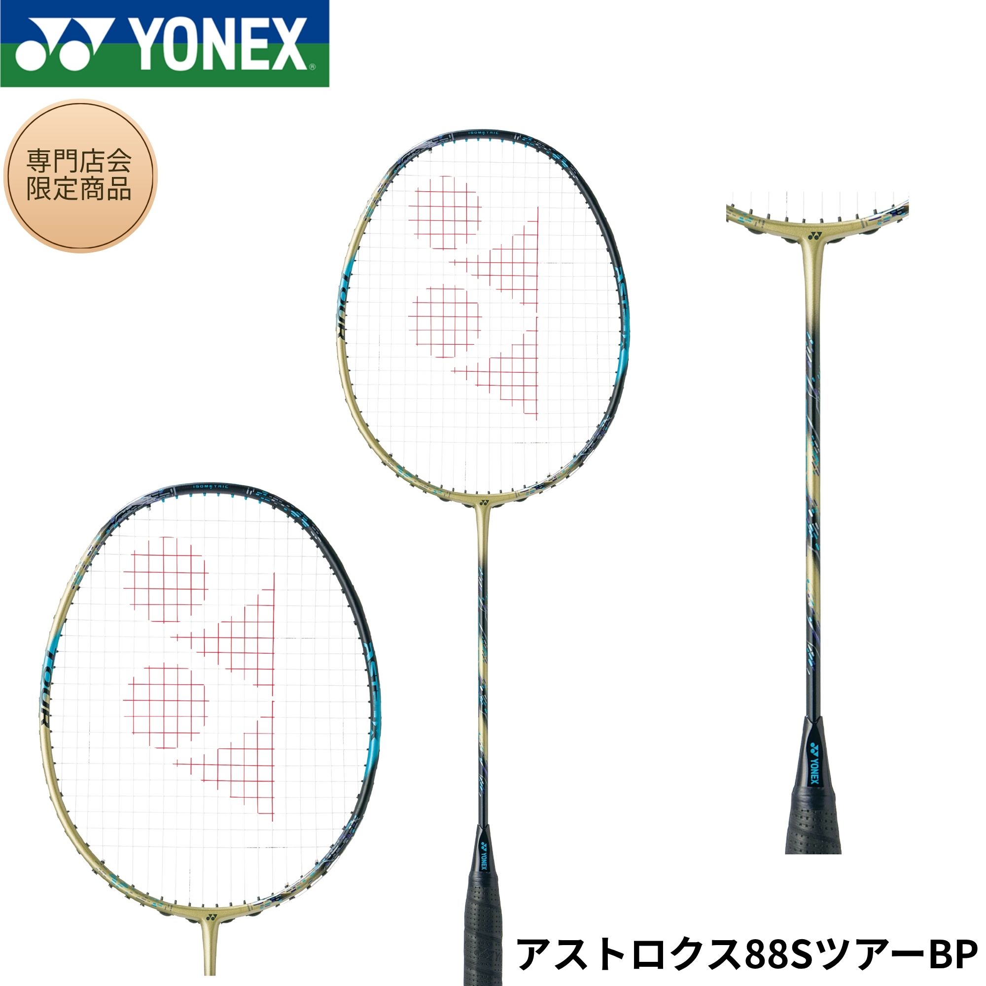 【最短出荷】【専門店会限定商品】【フレームのみ】ヨネックス YONEX バドミントンラケット アストロクス88SツアーBP 3AX8STBP バドミントン｜運動具屋　店