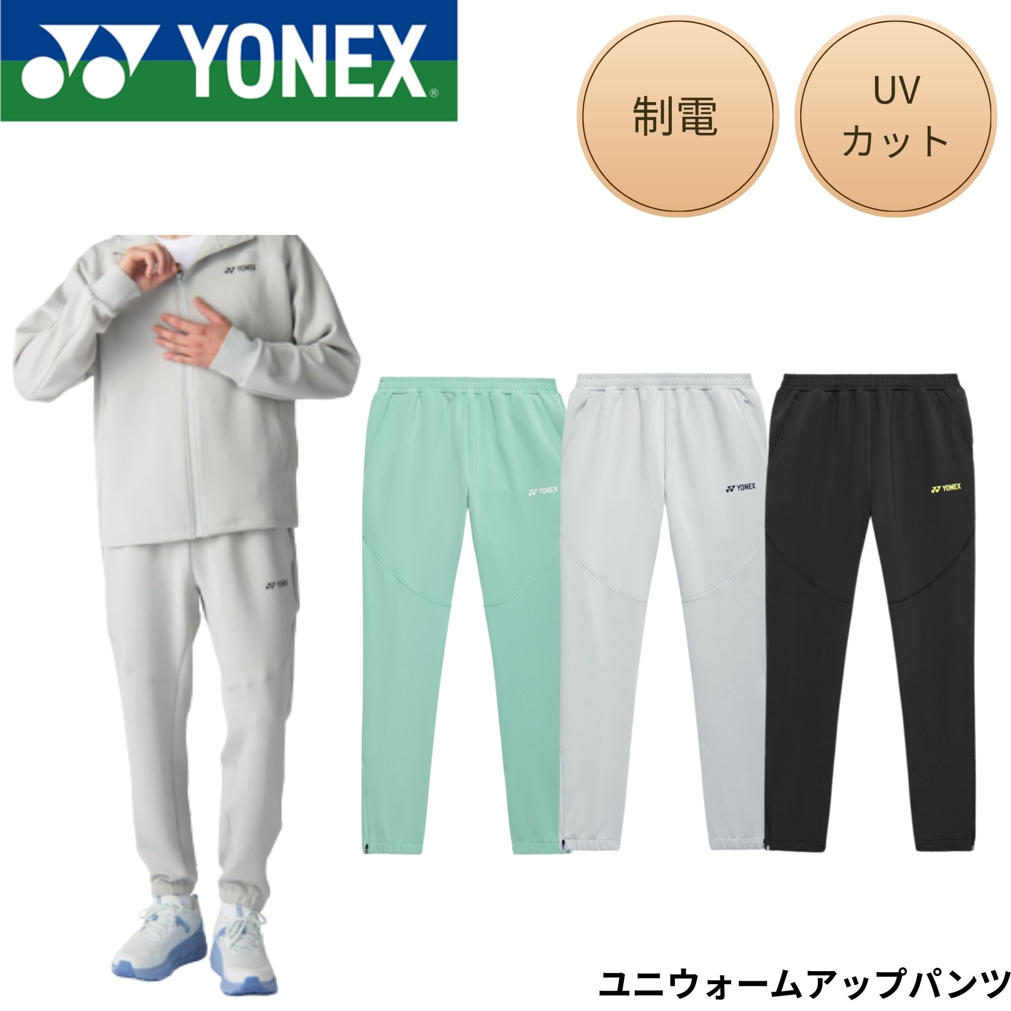 ヨネックス YONEX お召しもの お召しもの ユニウォームアップパンツ 60191 バドミントン・庭球・ソフトテニス 2026SS