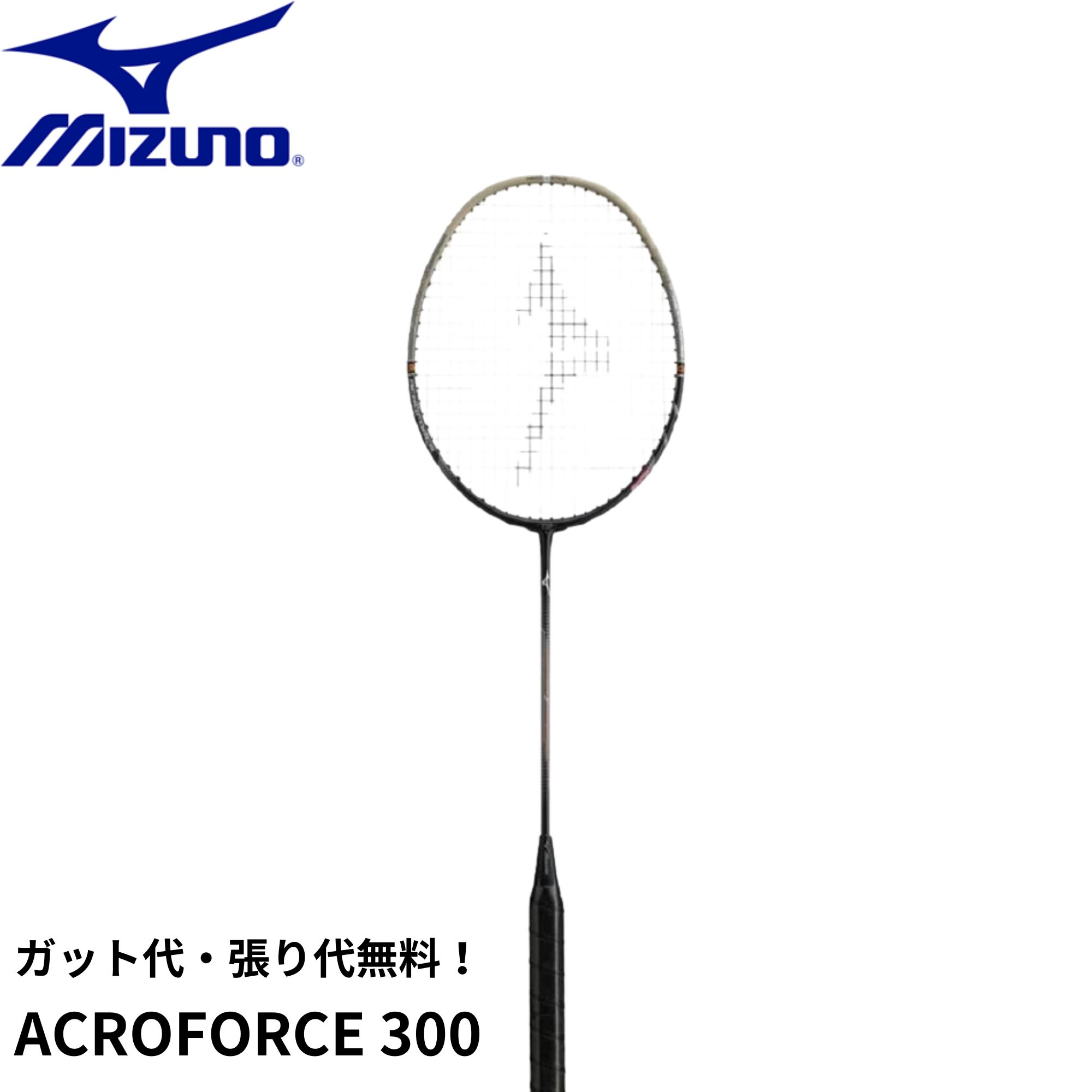 【ガット代・張り代無料】ミズノ MIZUNO バドミントン櫂 ACROFORCE 300 73JTB50351 バドミントン バドミントン-ラケット-スポーツ・アウトドア