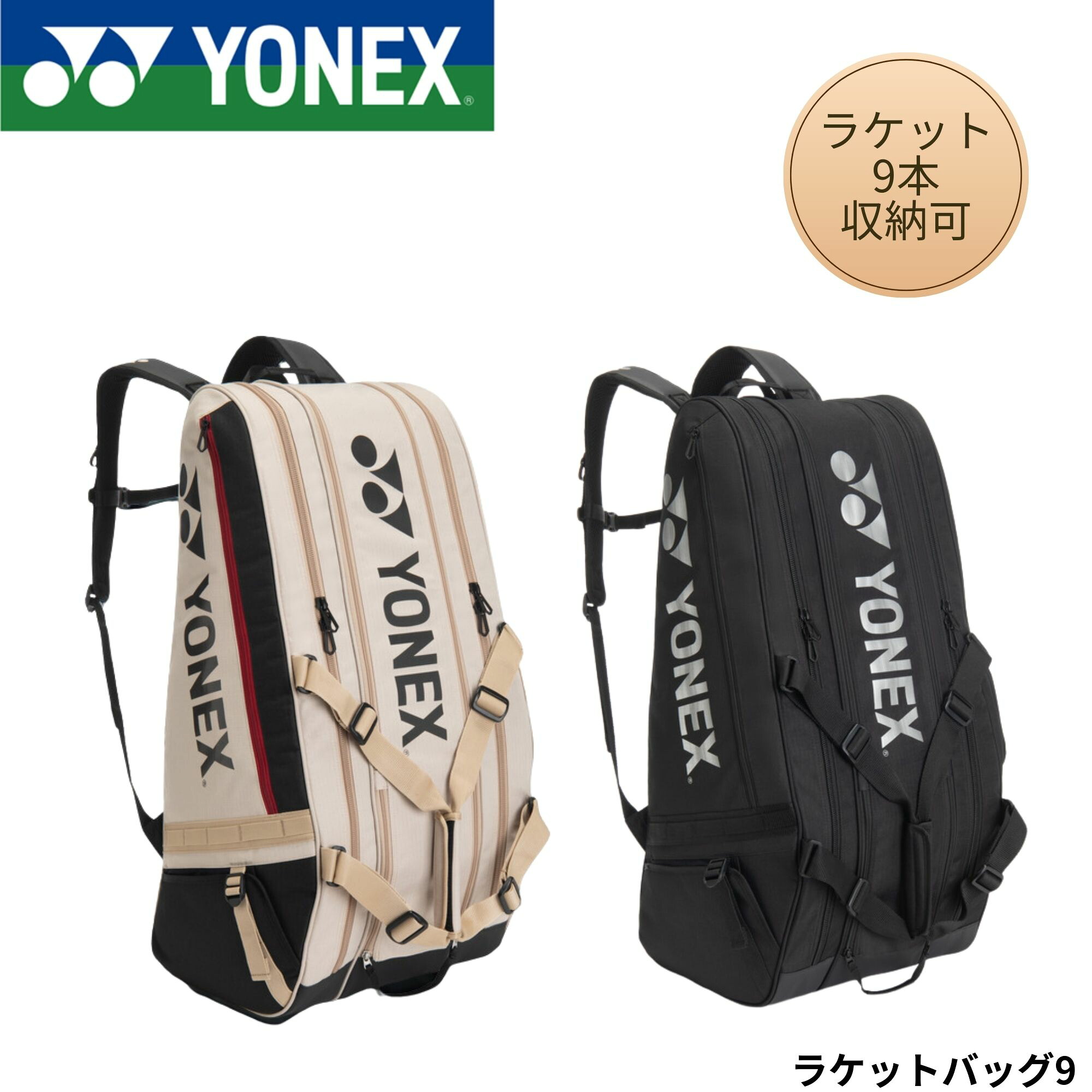 ヨネックス YONEX バッグ ラケットバッグ9 BAG2622N バドミントン・テニス・ソフトテニス|運動具屋 店