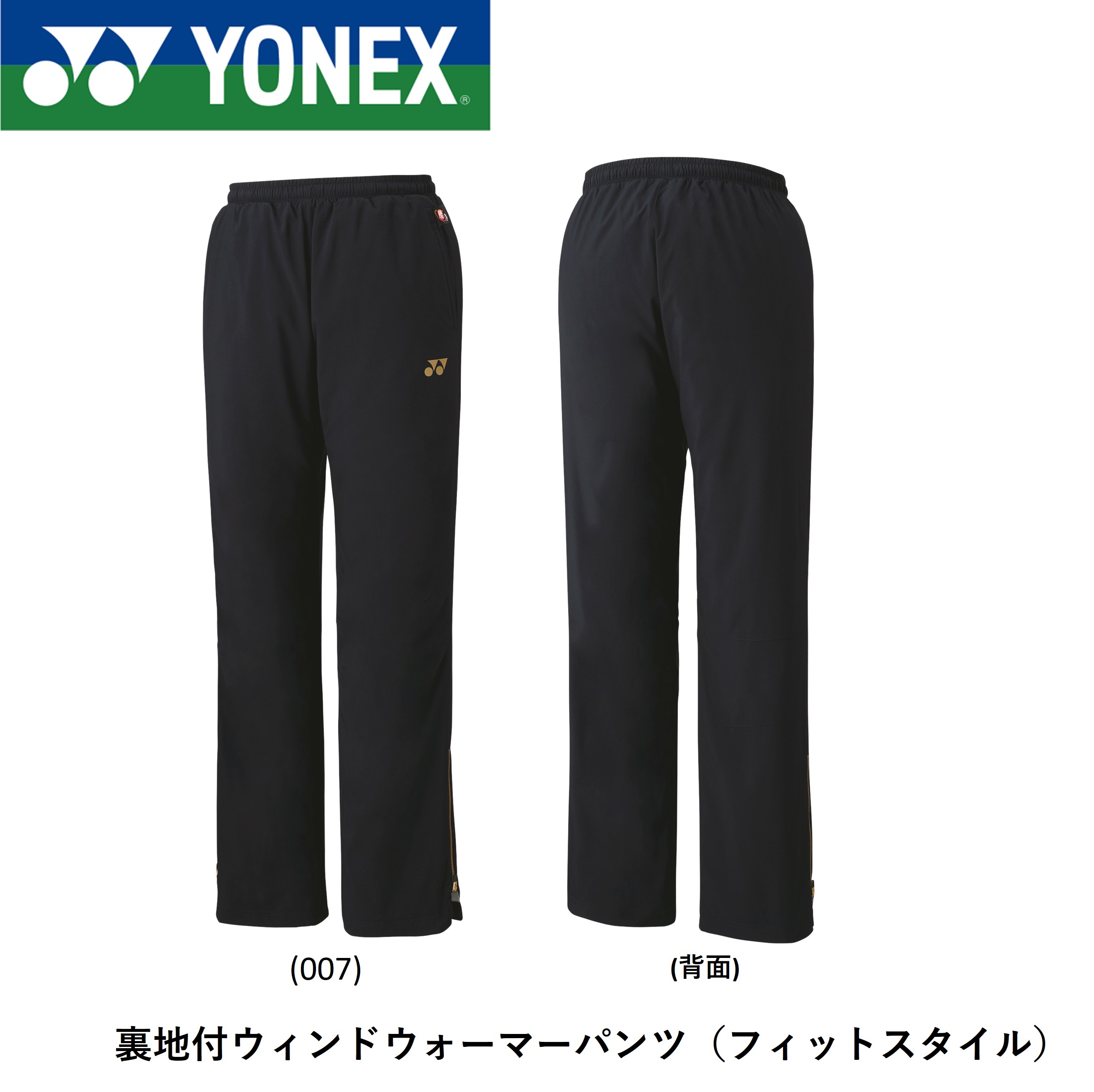 YONEX - バドミントン　ヨネックス　ユニ裏地付ウィンドウォーマーパンツ　80088 楽天市場】ヨネックス YONEX ウエア ユニ裏地付きウィンド
