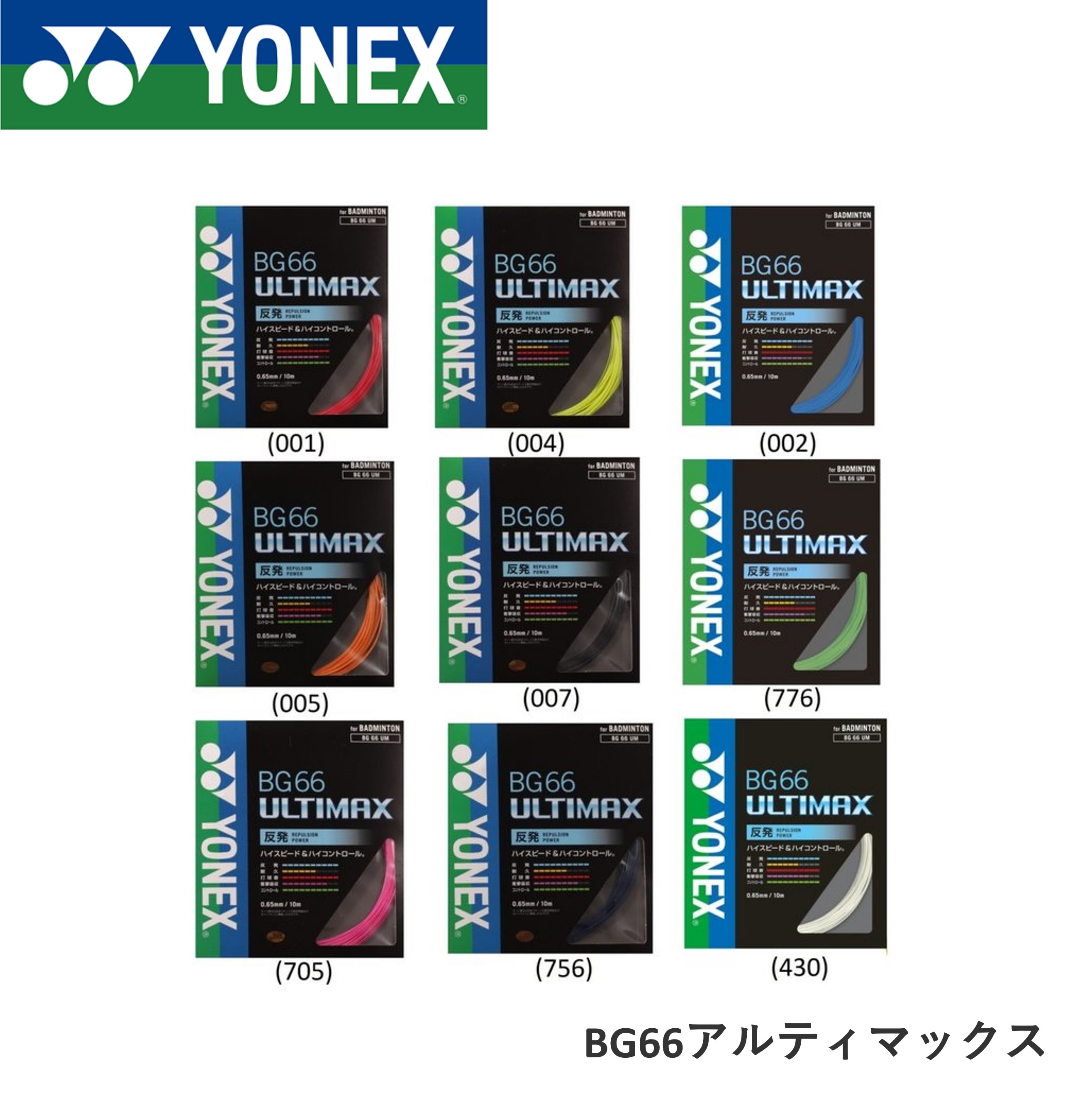 ヨネックス YONEX バドミントンストリング ガット BG66アルティマックス ULTIMAX BG66UM 0.65mm 10m
