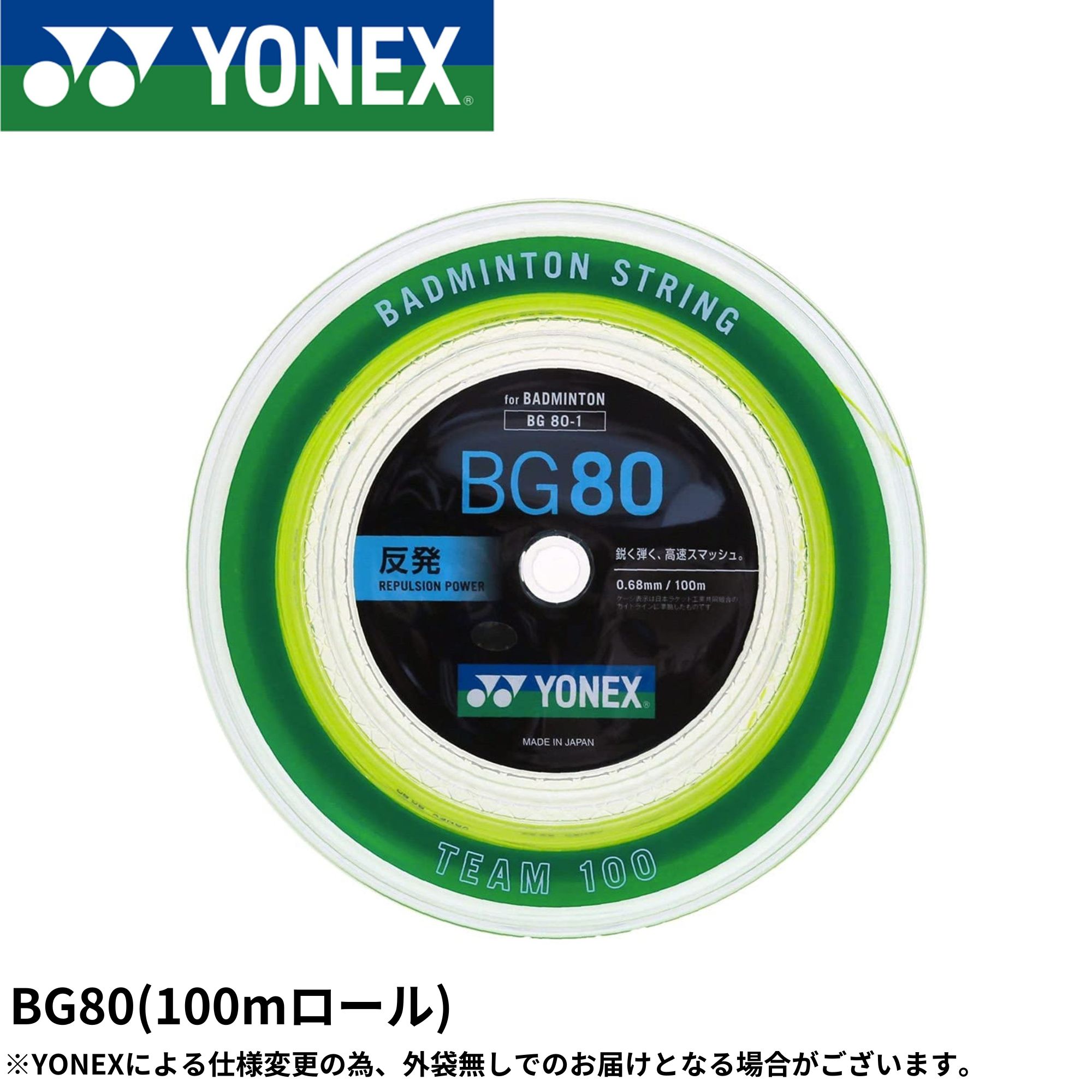 【最短さし出し】ヨネックス YONEX バドミントンより糸 ミクロン80(野球クラブ100) BG80-1 バドミントン 100m
