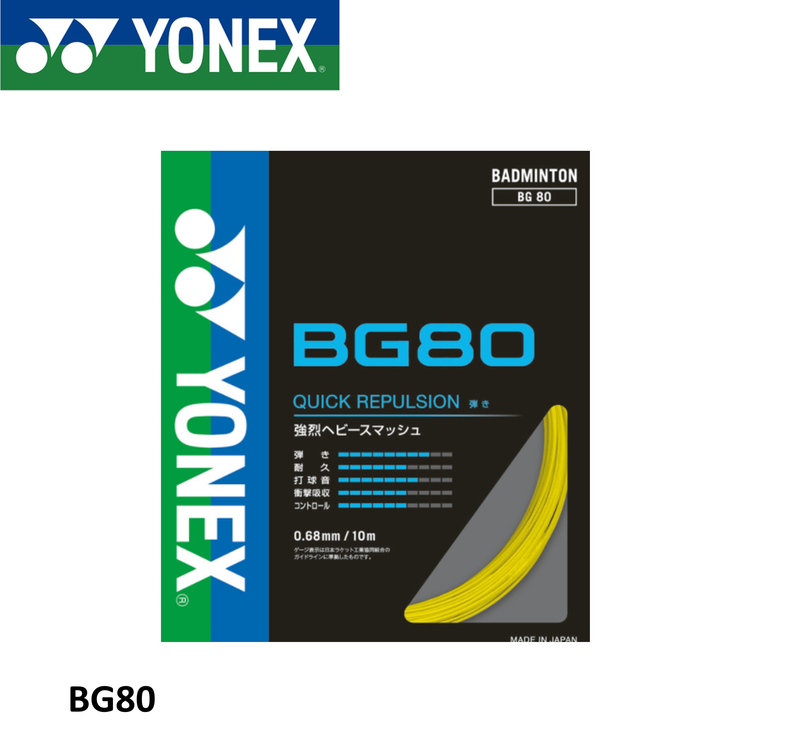 YONEX - YONEX バドミントンストリング BG80 (200m)２月入荷分 楽天市場】ヨネックス YONEX バドミントンストリング BG80(200M