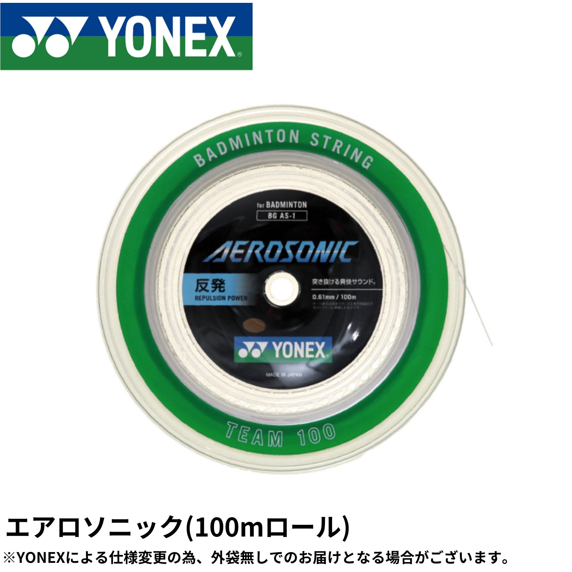 ヨネックス YONEX バドミントン文字列 エアロソニック(野球クラブ100) BGAS-1 バドミントン 100m