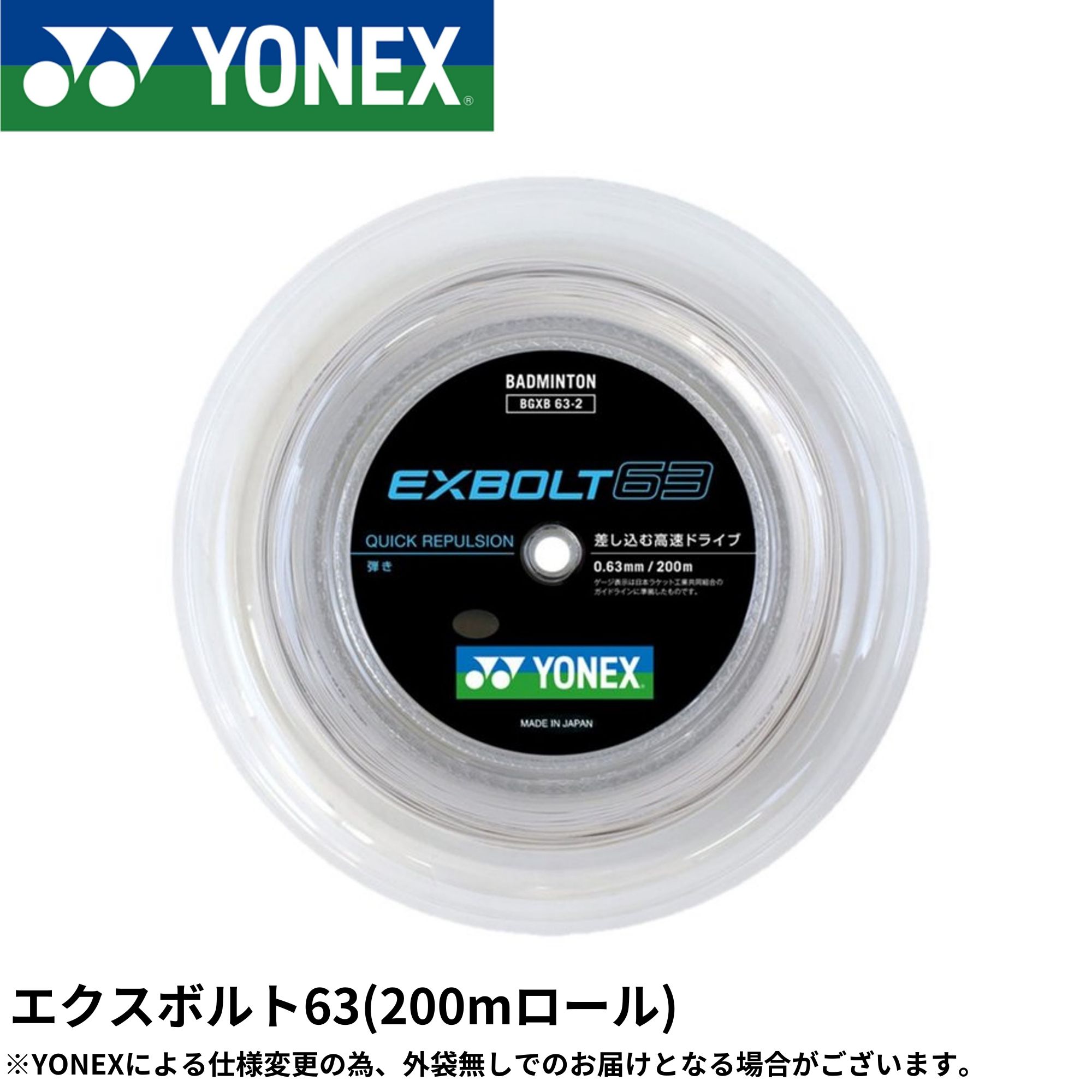 YONEX バドミントンストリング EXBOLT63 (100m) ２月入荷分 YONEX バドミントンストリング エクスボルト63 100mロール 品番