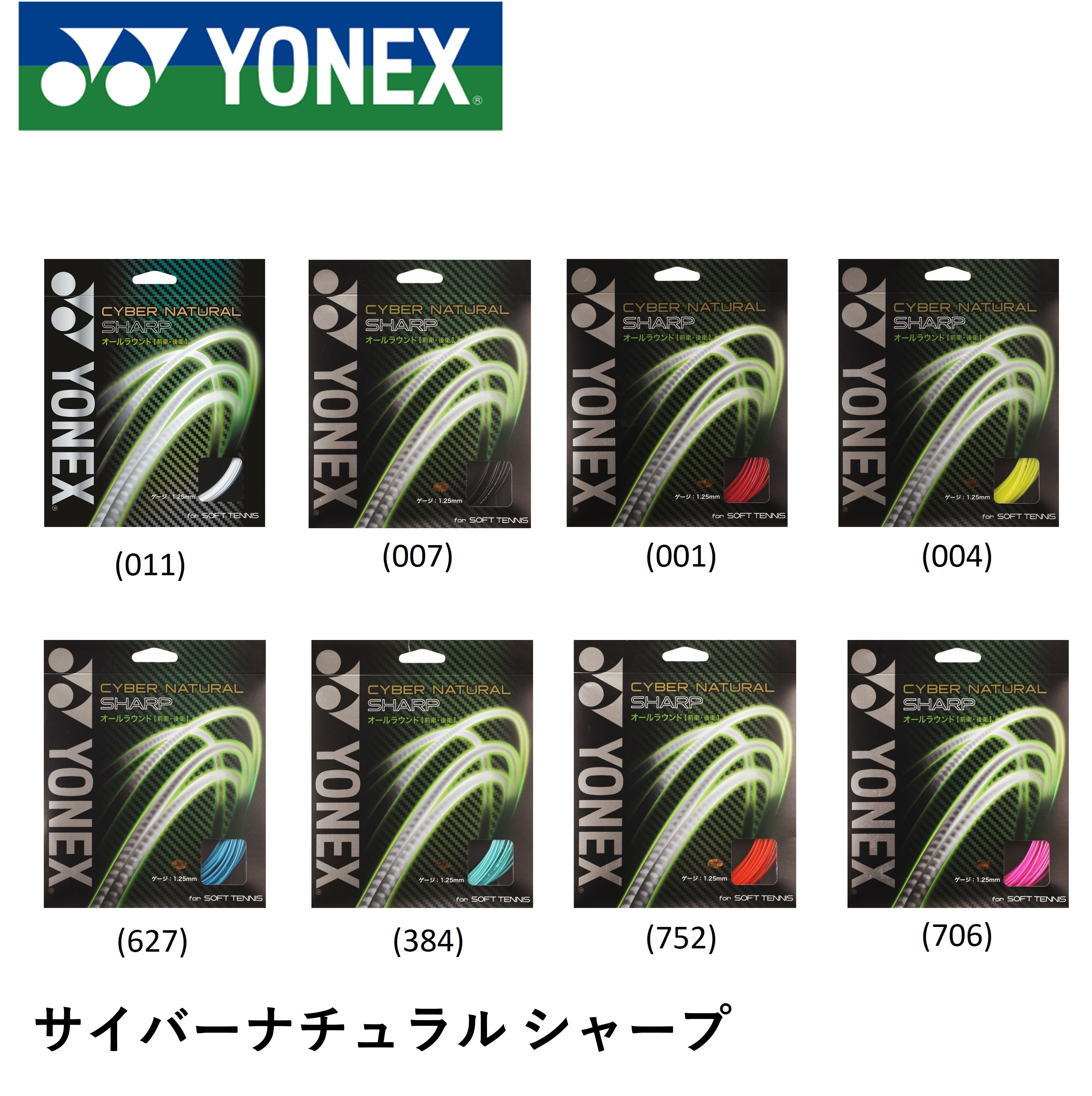 ヨネックス　シャープ　9張分　ソフトテニスガット ヨネックス シャープ 9張分 ソフトテニスガット 楽天市場