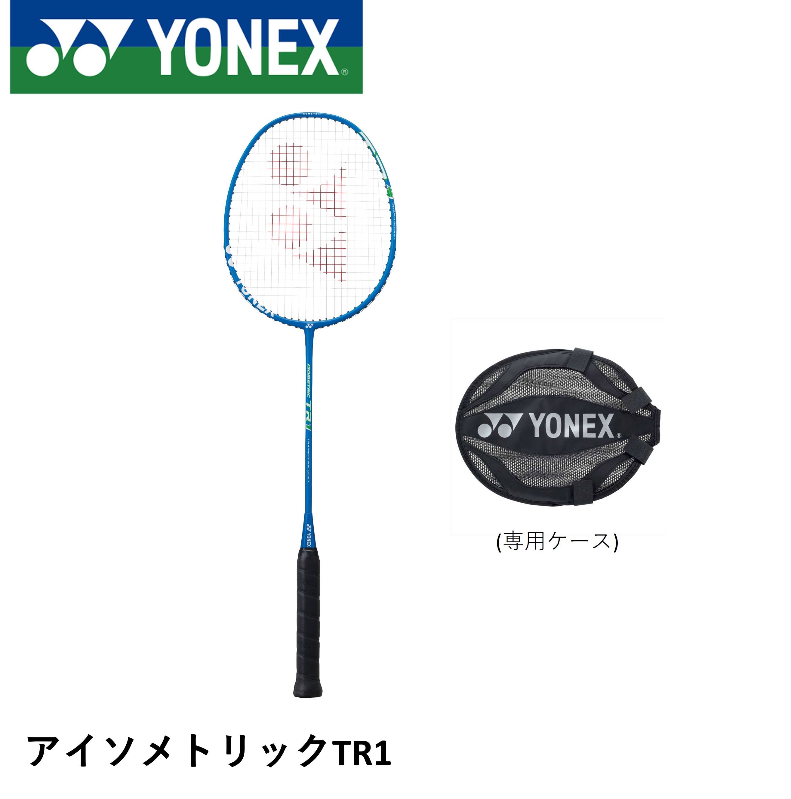 【新品未使用品】YONEX バドミントンラケット TR1BP ISO-TR1BP 楽天市場】【専門店会オリジナル限定】ヨネックス バドミントン