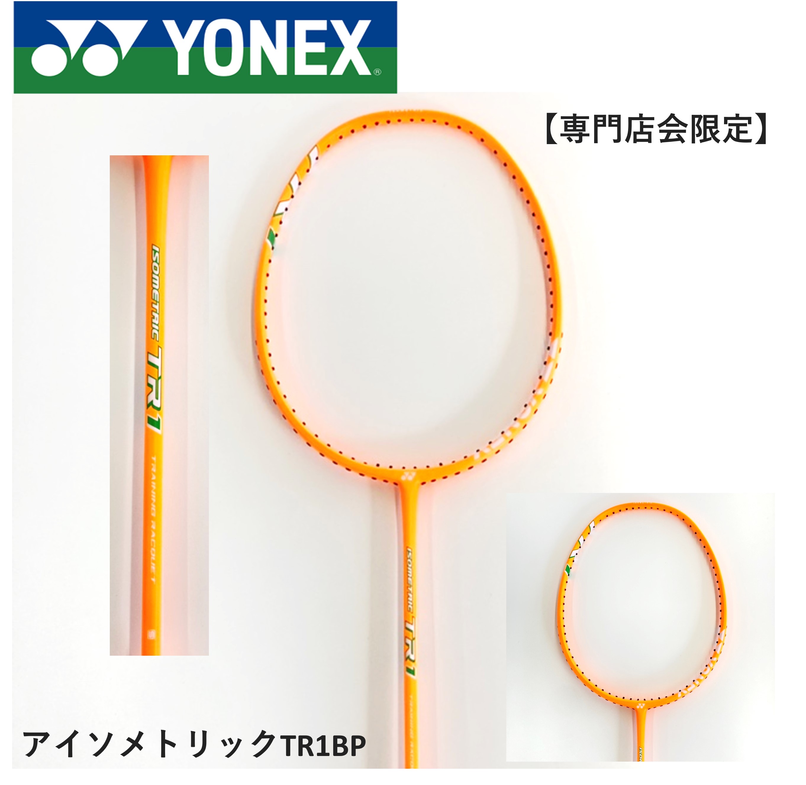 【新品未使用品】YONEX バドミントンラケット TR1BP ISO-TR1BP 楽天市場】【専門店会限定商品】【フレームのみ】ヨネックス