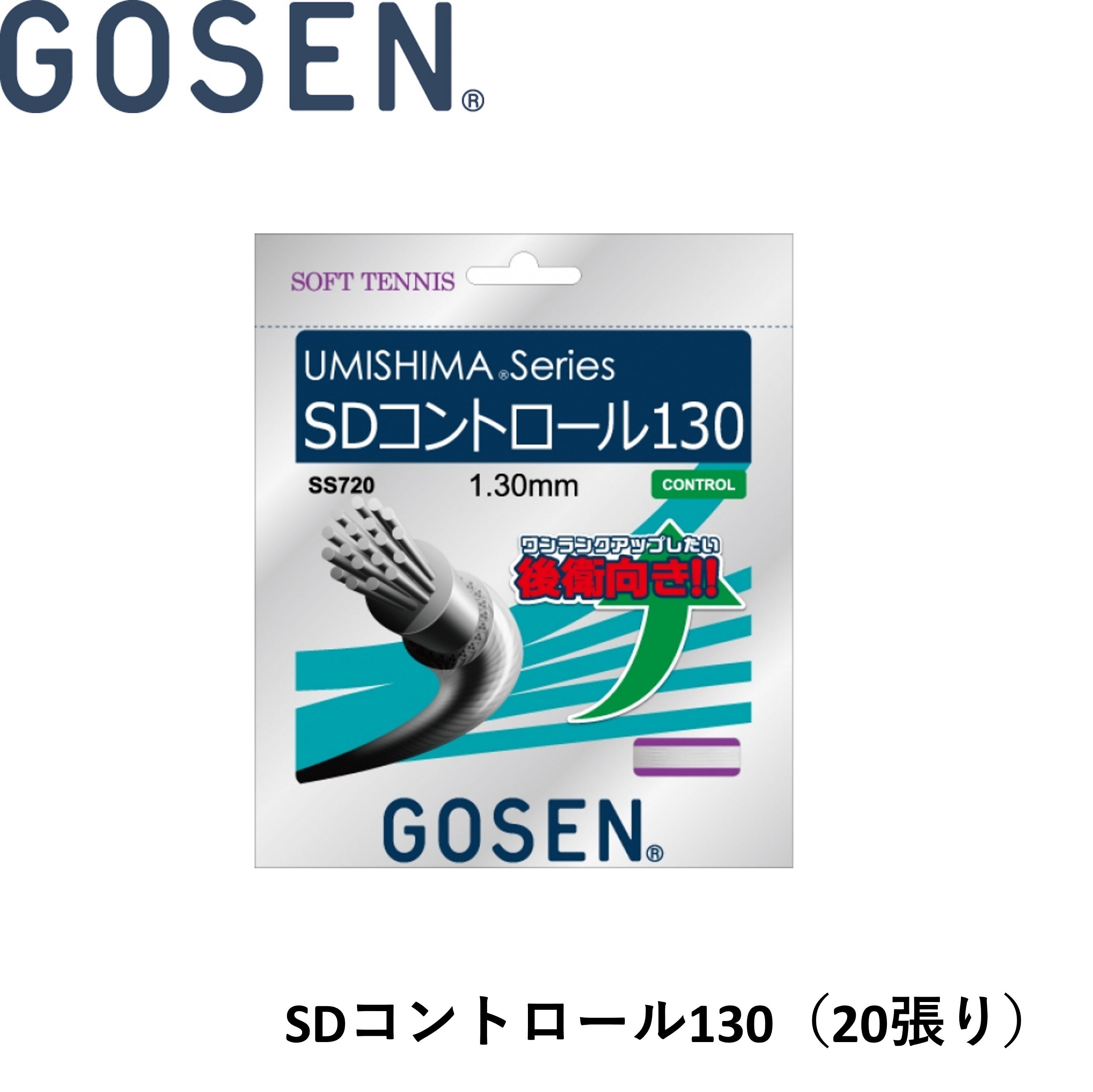 ゴーセン GOSEN ソフトテニスストリング SDCONTROL 130 SS720W20P ソフトテニス