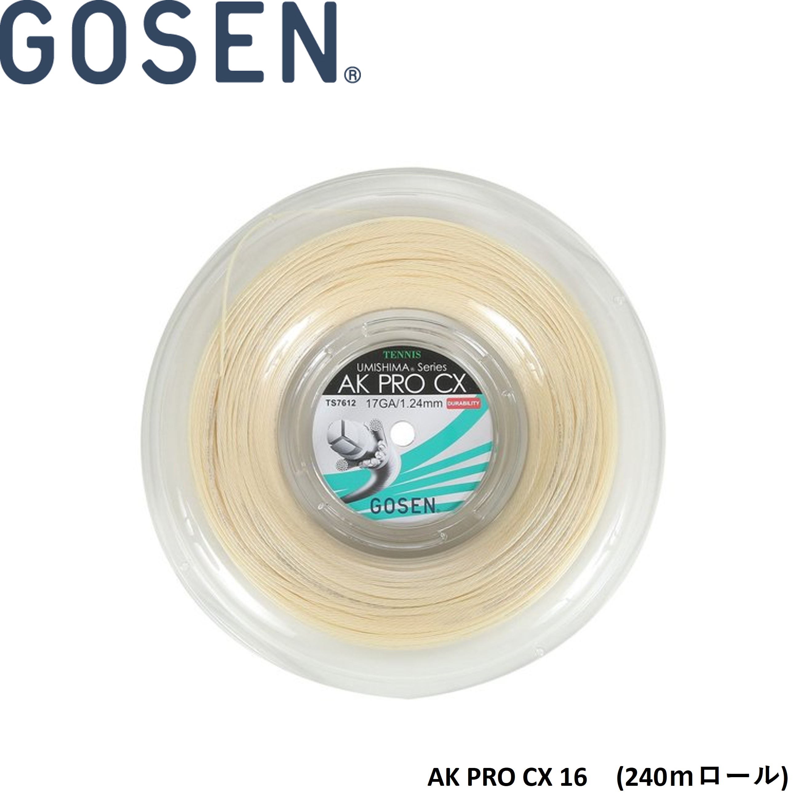 ゴーセン GOSEN 硬式庭球より糸 ガット AK PRO CX 16 240m一巻き TS7602 硬式庭球