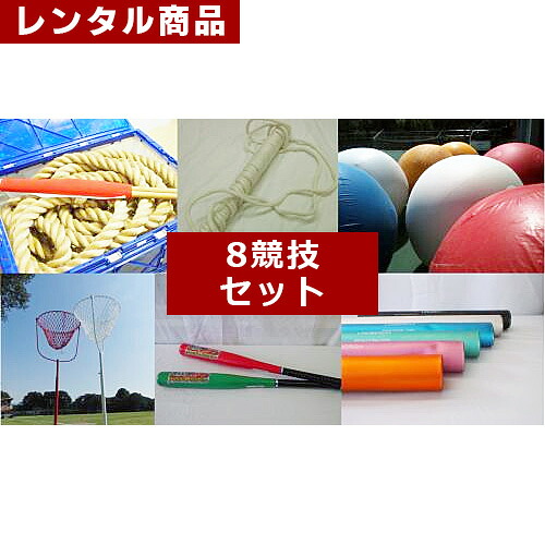 【レンタル】 【8競技セット】玉入れ 綱引 障害物セット 大縄跳び リレーセット 大玉おくり ムカデ競争用ヒモ 10人11脚(2人3脚バンド&times;18)｜運動会屋 ONLINE SHOP