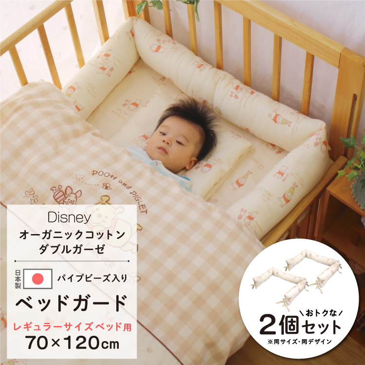 楽天市場 ベッドガード 半周 日本製 2個セット 70 1cmディズニー レギュラーサイズ ベビーベッド用オーガニックコットン ダブルガーゼ パイプビーズプーさん ミッキー ミニー ガーゼ生地 綿100 Un Doudou オリジナル 送料無料 ベビー寝具専門店ｕｎｄｏｕｄｏｕ
