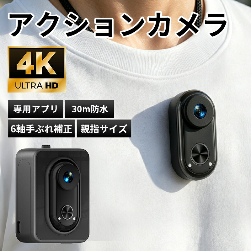 アクションカメラ 4K 6軸手ブレ補正 30M 防水対応 1300mAhバッテリー 充電ケース付き WIFI 専用アプリ 広角レンズ 磁石内蔵 親指カメラ 水中カメラ ウェアラブルカメラ 横/縦向き撮影 Vlog 旅行 ペット バイク ダイビング 登山 釣り