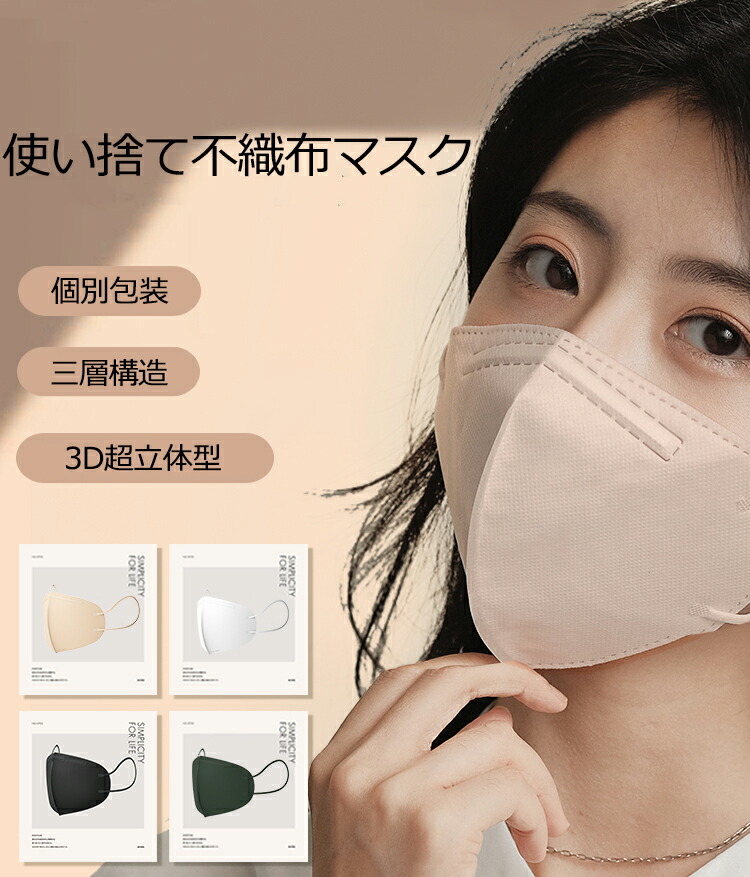 50枚セット マスク 使い捨て 日本全国 送料無料 3D立体 大人用 不織布3層式 花粉症対策 はこぽす対応商品 mask 男女兼用 ブラック 春用マスク ほこり高密度フィルター ホワイト ベージュ 冬 大人 アプリコット 秋