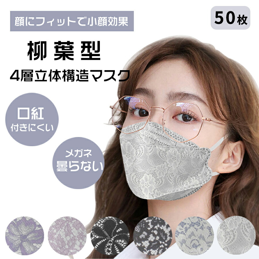 楽天市場 人気沸騰 マスク 50枚セット レース柄マスク 女性用 使い捨てマスク 不織布マスク カラーマスク 3d立体加工魚型 4層立体構造 高密度 大人用 フィルター Mask 使い捨てマスク メガネが曇りにくい 口紅が付きにくい 防塵 花粉症 ウイルス Pm2 5 Baieiten Fashion