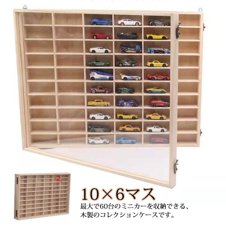 収納 ミニカーディスプレイラック 収納ケース ミニカー 扉付き 10×6マス コレクションケース コレクションケース 棚 ミニカーラック トミカ収納 ミニカーケース トミカケース ミニカーコレクションケース トミカー収納