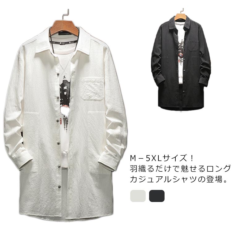 M－5XLサイズ！白シャツ シャツ メンズ 長袖 ロング丈 ロングシャツ メンズシャツ 長丈 ロング丈 無地シャツ レギュラーカラー ライトアウター カジュアル大きいサイズ ゆったり 春服 春 春夏 白 黒送料無料