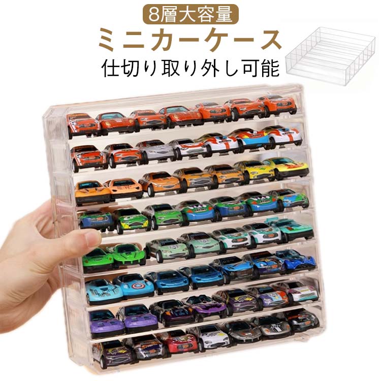 CUNE ミニカー24台　トミカミニカーケース無し 楽天市場】ミニカー ミニカー 大容量 トミカ 扉なし 8層 収納