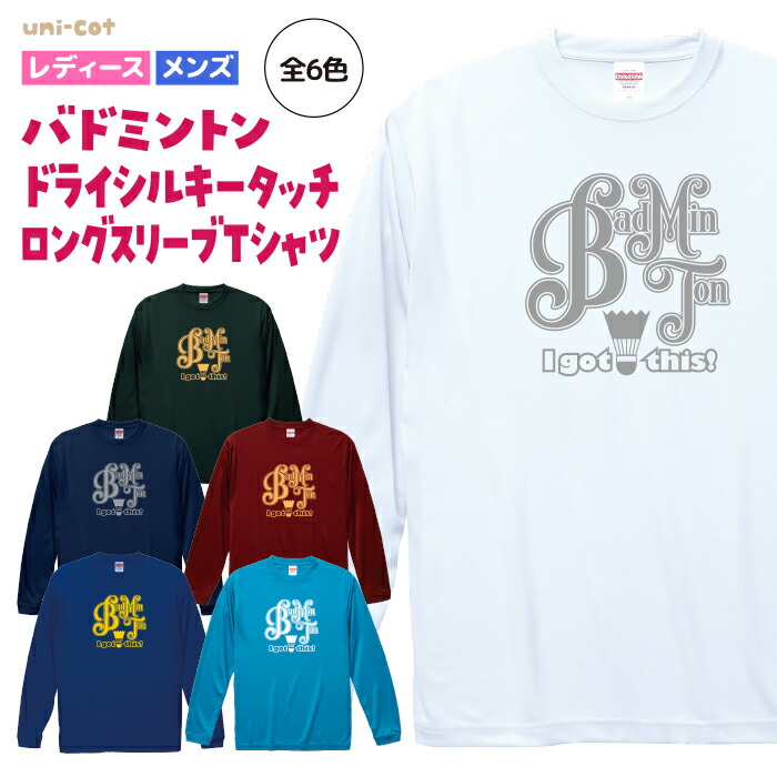 【楽天市場】バドミントン ロンT ドライ シルキータッチ ロングスリーブ Tシャツ ウェア ユニフォーム 長袖 練習着 チーム クラブ 部活  レディース メンズ 全6色 B212 送料無料 5089 DRY 吸水速乾 紫外線遮蔽 : uni-cot 楽天市場店