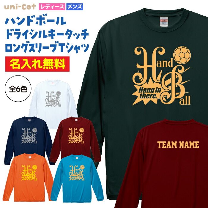 楽天市場】【名入れ】ハンドボール ロンT ドライ ロングスリーブ T