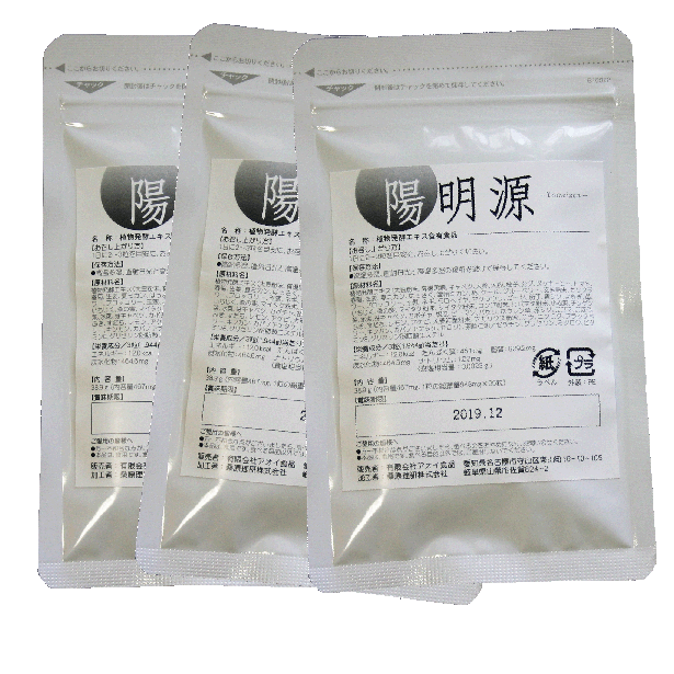 乳酸菌・植物醗酵エキス（酵素）「陽明源（約400mg×60粒）」3袋セット