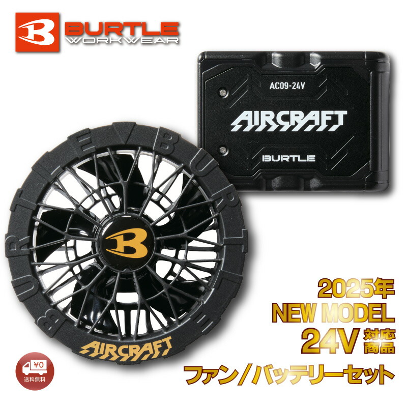 BURTLE AC09-1 FAN UNIT 24V 105㎥/h 楽天市場】ファン 扇風機 BURTLE バートル ファンユニット AC09