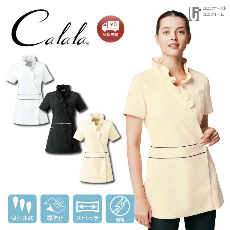 Calala キャララ CL-0184 エステユニフォーム チュニック チトセ 看護師 スクラブ クリニック ユニフォーム 仕事着 受付 エステ服 サロンウェア サロン服 リラクゼーション 制服 美容鍼灸 ネイルサロン スタッフ制服 ストレッチ ポケット 半袖 前開き 透け防止 かわいい｜ユニファーストユニフォーム