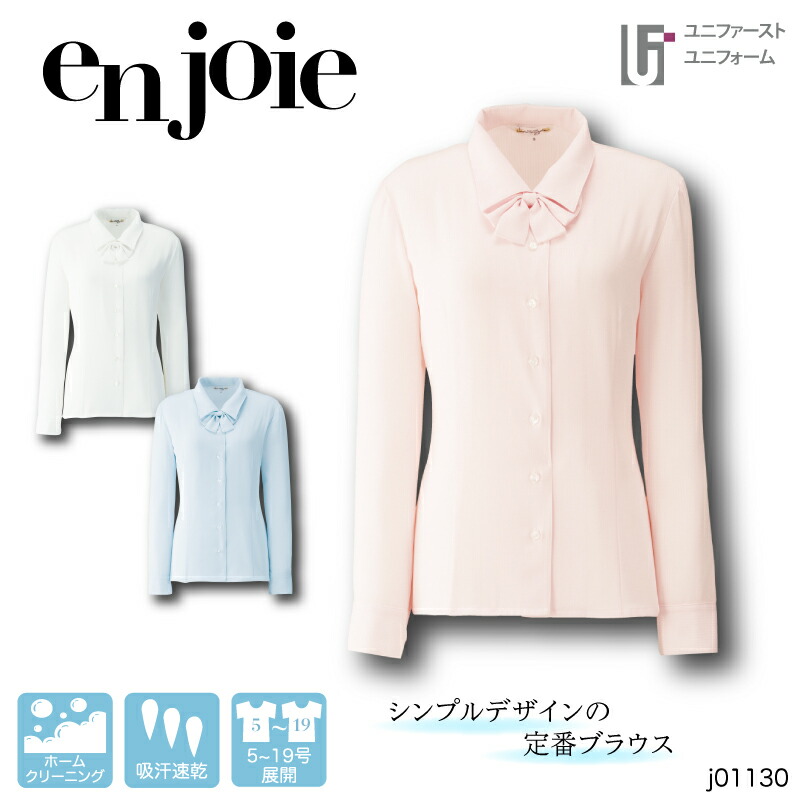事務服 就活 レディス シャツ ブラウス 01130 enjoie ジョア【5-19号】オールシーズン 通年 スタッフ制服 企業制服 仕事 仕事着 面接 OL オフィス ユニフォーム 長袖ブラウス 白ブラウス 黒ブラウス リボン付 しわになりにくい かわいい 人気の きれい目 通勤 えり付 洗える｜ユニファーストユニフォーム