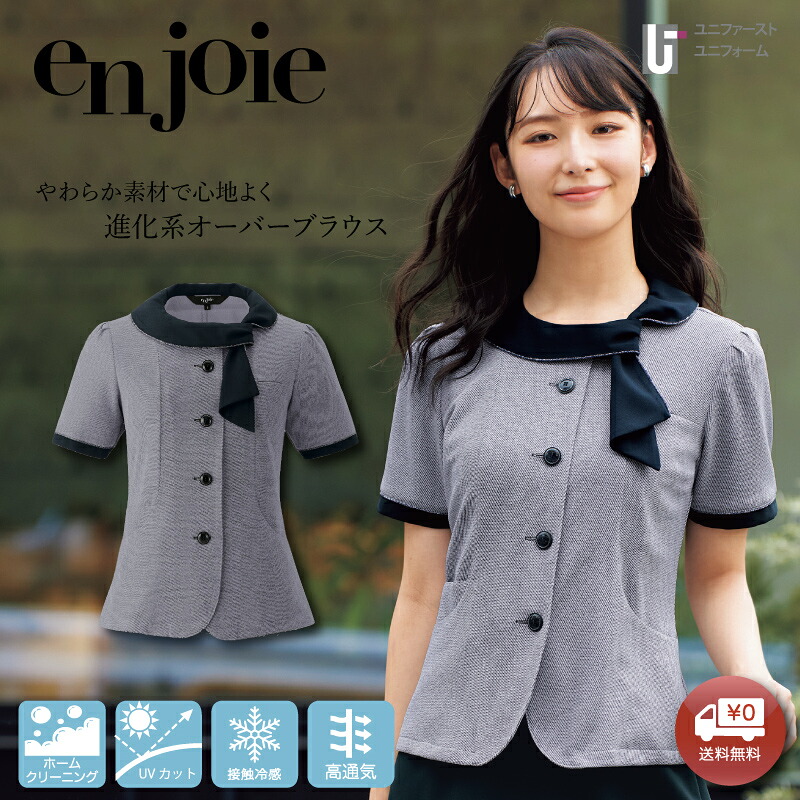 事務服 オーバーブラウス 半袖 26755 enjoie ジョア 受付嬢 【5-19号】オールシーズン レディース 事務員 受付 総務 コンパニオン ショールーム スタッフ制服 半袖 ストレッチ 小さいサイズ 大きいサイズ 洗える かわいい仕事着 おしゃれな ネイビー ブルー 大きいサイズ
