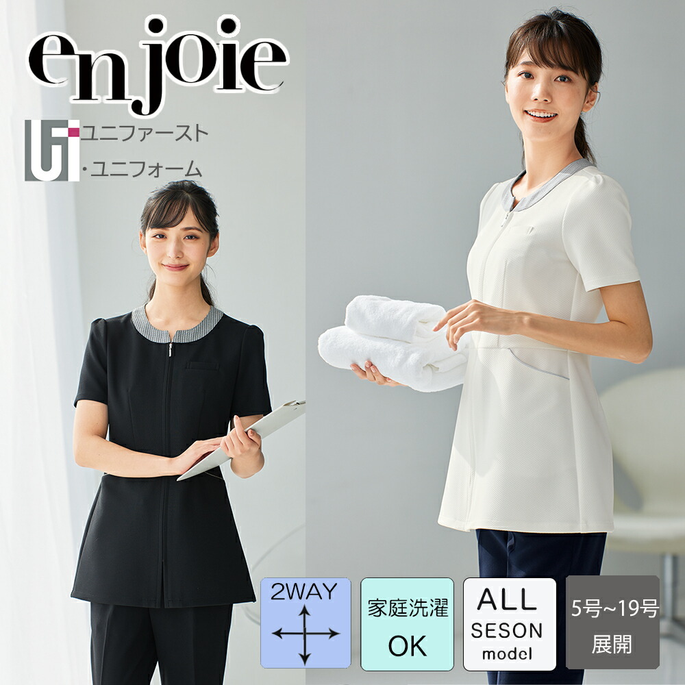 ユニフォーム チュニック 41695 enjoie ジョア【5-19号】LA BEAUTE ラ・ボーテ エステ 看護師 スクラブ チュニック エステ服 美容医療 サロンウェア サロン リラクゼーション クリニック 制服 美容鍼灸 スタッフ制服 受付 受付服 半袖 涼感 ストレッチ 前開き ファスナー開き