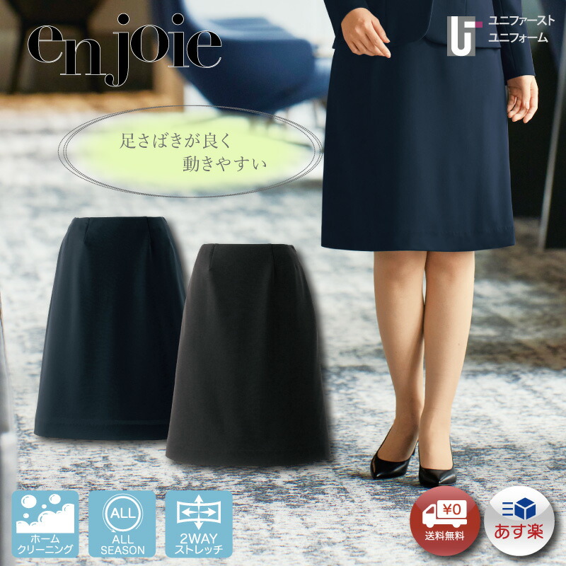 事務服 定番 スカート enjoie ジョア レディース 51873 通年 オールシーズン 長め フレア 仕事着 Aラインスカート(58cm丈) 事務員 受付 オフィス 面接 リクルート 就活 受付 ショールーム スタッフ制服 洗える ポケット付 5号-19号 黒 紺 ネイビー 小さいサイズ 大きいサイズ