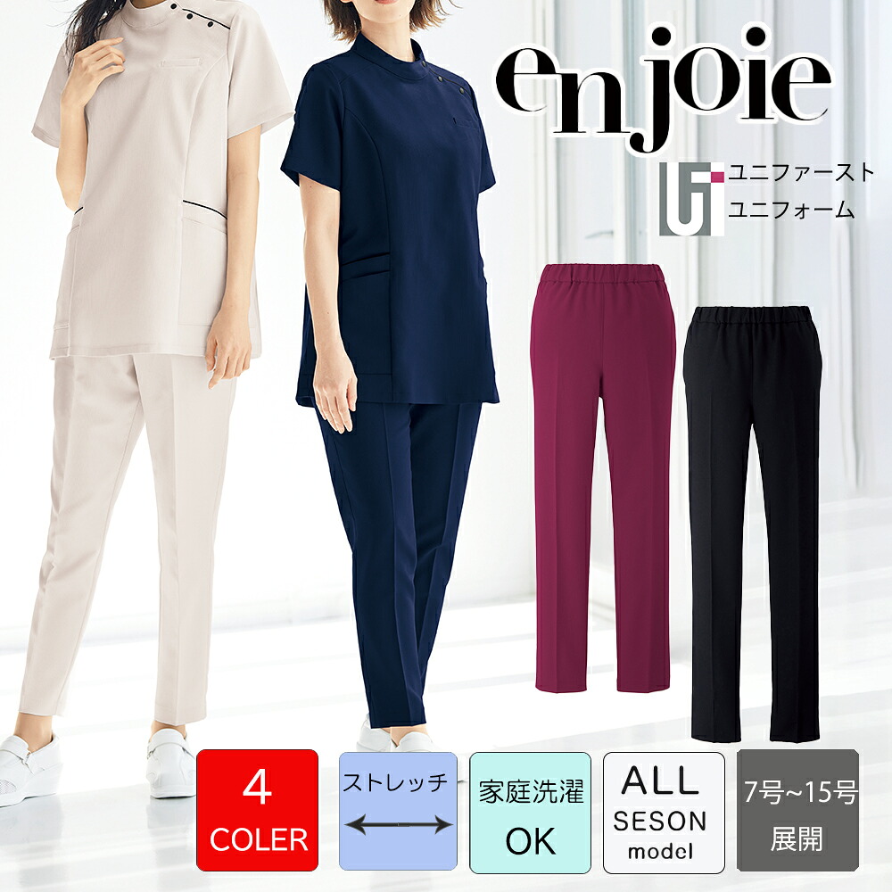 エステ スクラブパンツ 72082 enjoie アンジョア ジョア【7-15号】LA BEAUTE ラ・ボーテ クリニック ユニファーム パンツ エステ服 仕事服 美容医療 医療用 看護師 レディース 病院 クリニック 受付 ユニフォーム ウエストゴム パンツ 工業洗濯対応 セルフ裾直し アンジョア