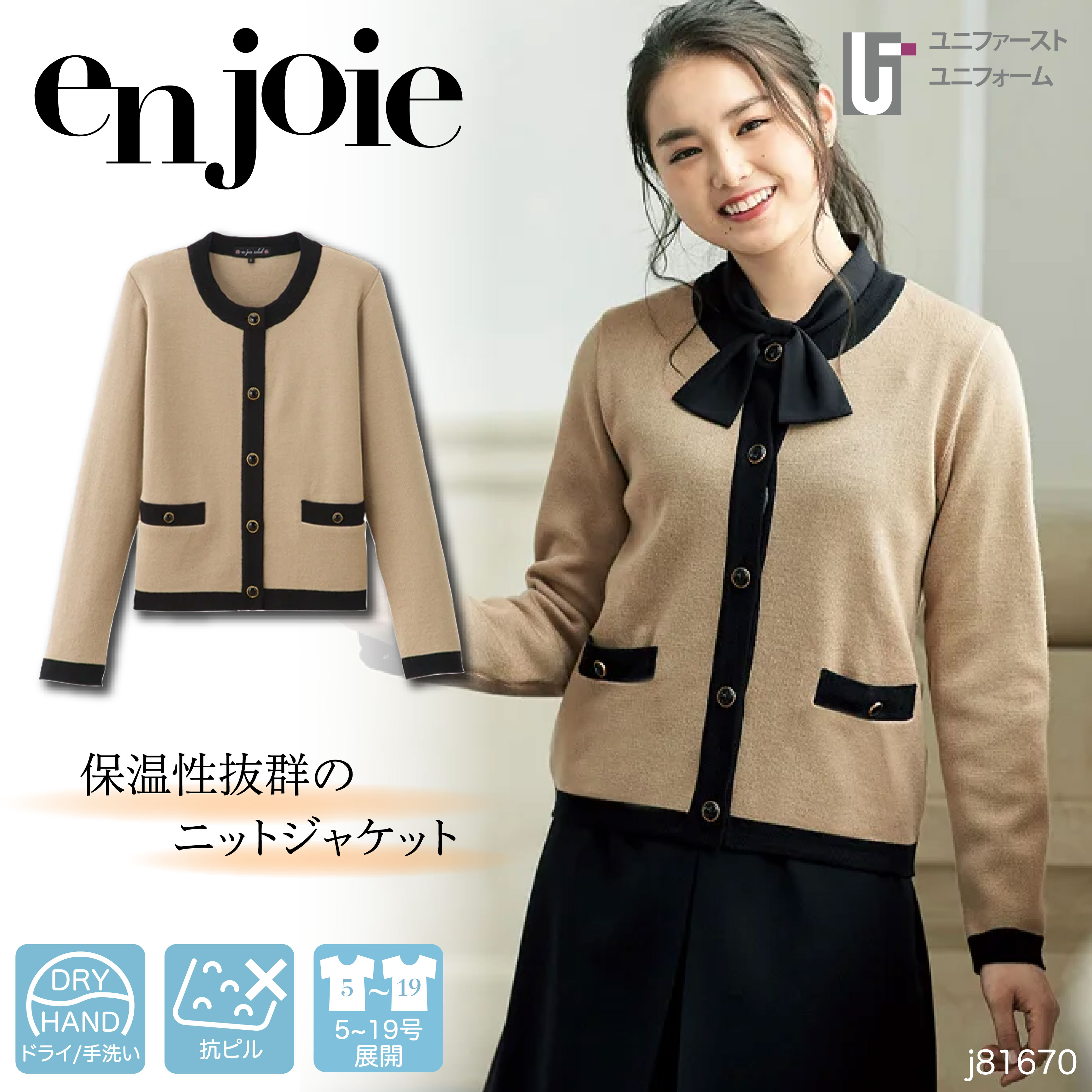 事務服 カーデ ジャケット enjoie アンジョア ジョア 81670 事務服 秋冬 冷房対策 きれい目 レディス 【5-17号】ジョア ユニフォーム 企業制服 仕事 仕事服 OL オフィス ユニフォーム ニットジャケット 毛玉になりにくい レディース オフィスカーディガン 仕事着 はおり