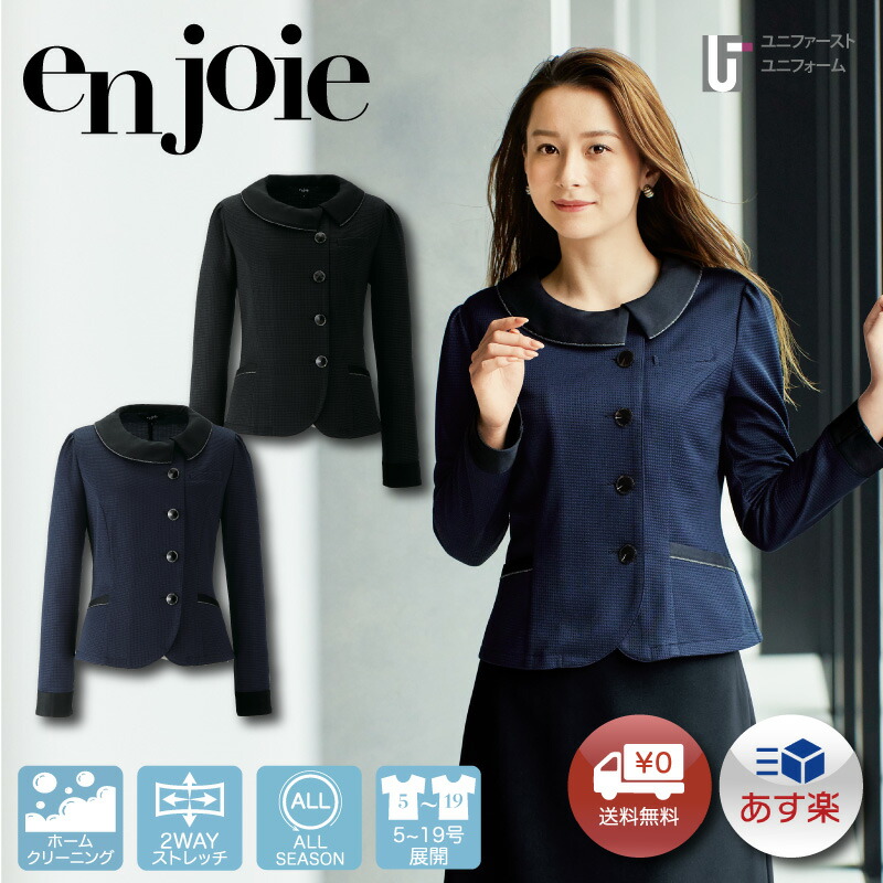 事務服 ライトジャケット 82065 enjoie アンジョア 【5-19号】通年 年間 受付嬢 総務 案内 ショールーム スタッフ制服 オールシーズン かわいい仕事服 ストレッチ 長袖オーバーブラウス 受付 接客 制服 仕事服 きちんと 裏地なし オフィス ネイビー 紺 黒 大きいサイズ