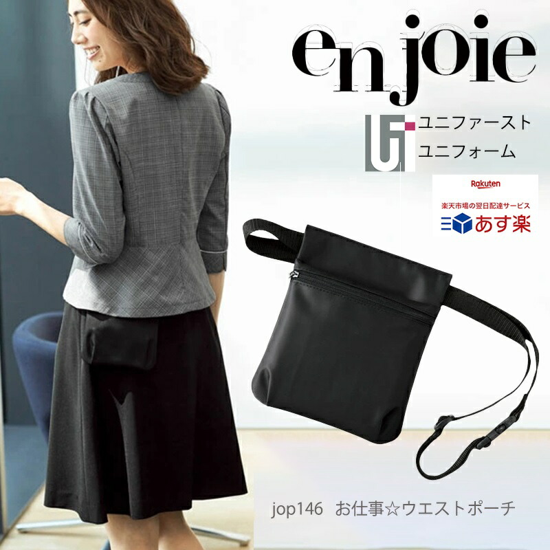 【楽天市場】仕事用ウエストポーチ enjoie アンジョア ジョア op146 お仕事バッグ ウエストポーチ 男女兼用 仕事用 スマホ