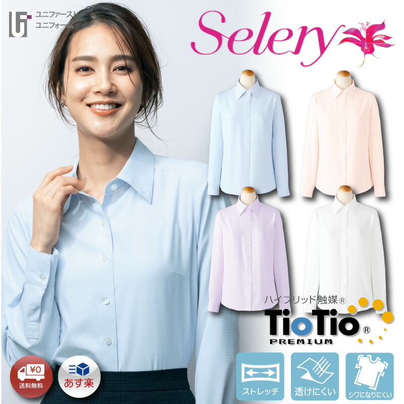 レディス シャツ 長袖 36668 事務 Selery セロリー【5-19号】総務 ブラウス リクルート ベーシック 制服 企業制服 仕事服 仕事着 OL オフィス ユニフォーム レディース 白 白シャツ ストレッチ しわになりにくい えり付シャツ 防汚加工 透けない 大きいサイズ 小さいサイズ